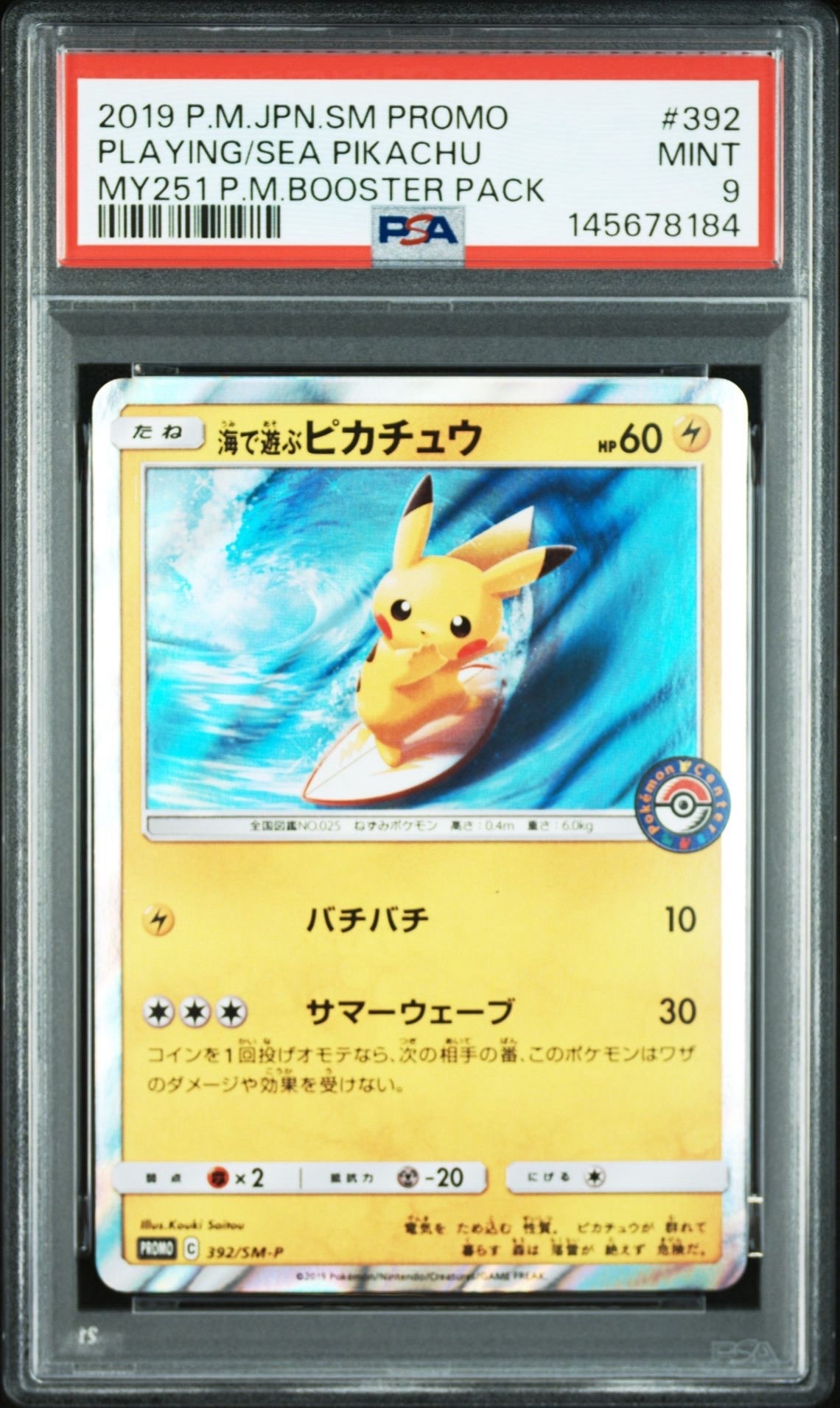 海で遊ぶピカチュウ: プロモ [SM-P 392](プロモーションカード「SM-P」)