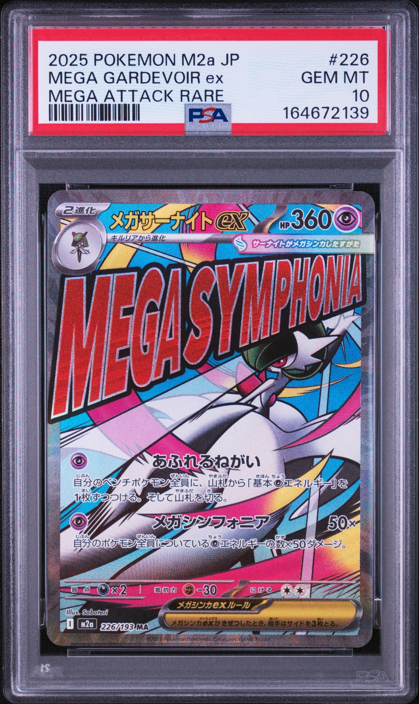 メガサーナイトex MA [M2a 226/193](ハイクラスパック「MEGAドリームex