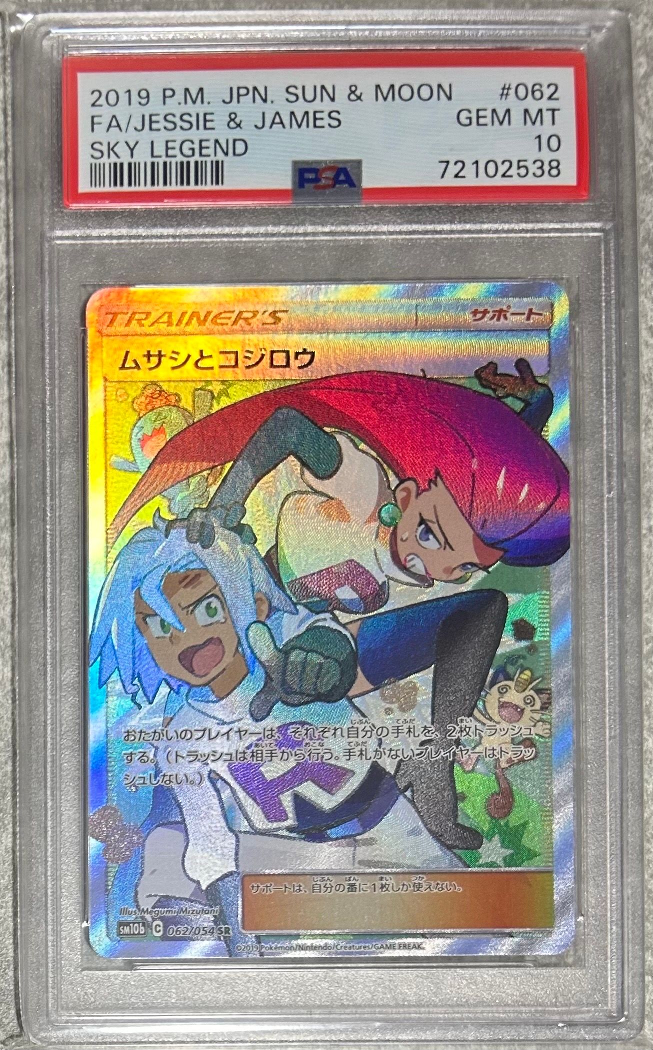 ムサシとコジロウ SR[SM10b 062/054](強化拡張パック「スカイレジェンド」)