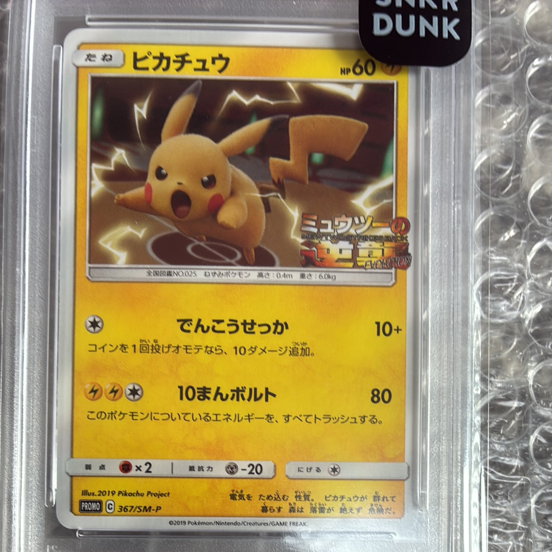PSA10】ピカチュウ P [SM-P 367](プロモーションカード「スペシャル