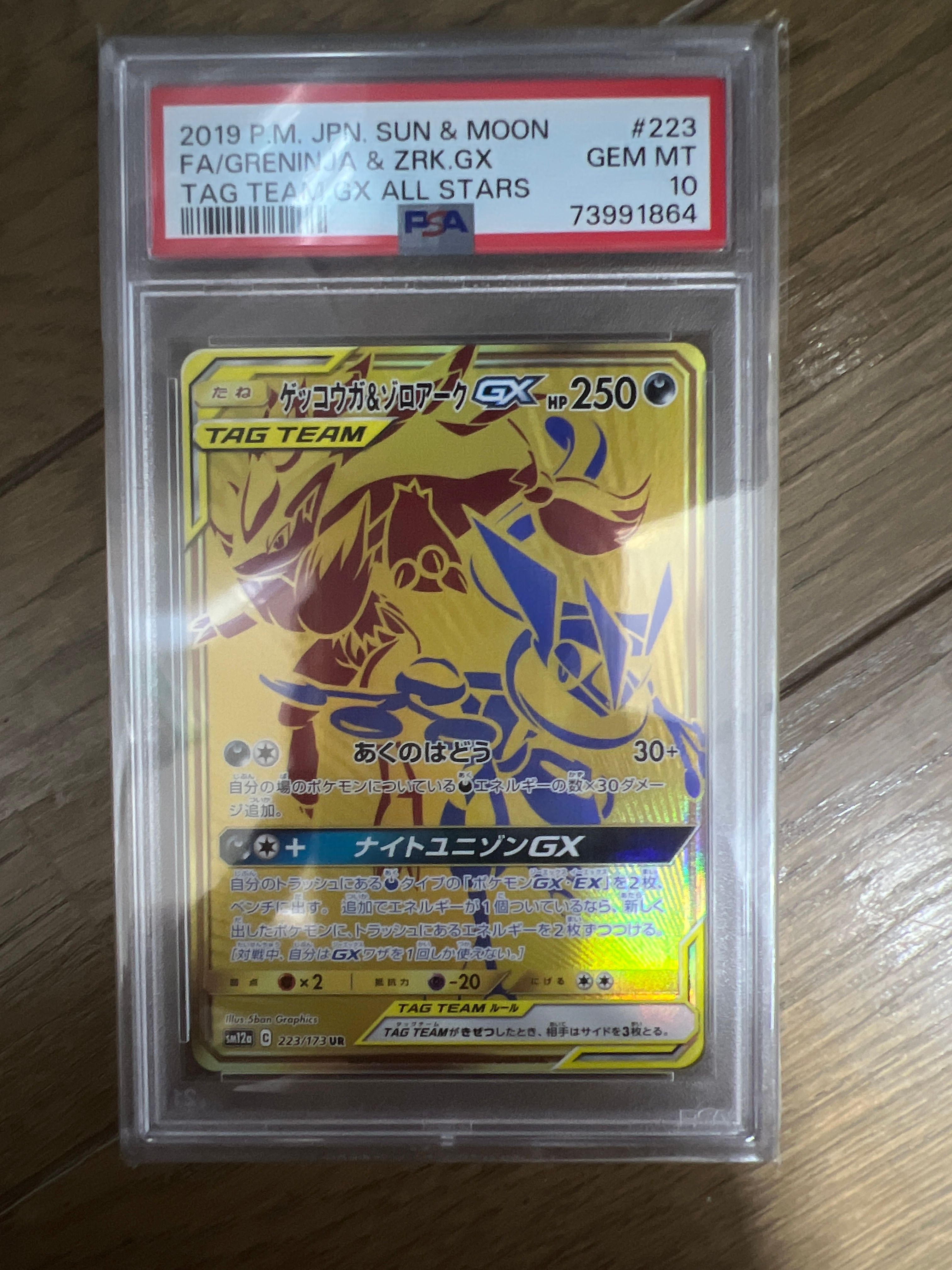 ゲッコウガ&ゾロアークGX UR[SM12a 223/173](ハイクラスパック「TAG TEAM GX タッグオールスターズ」)