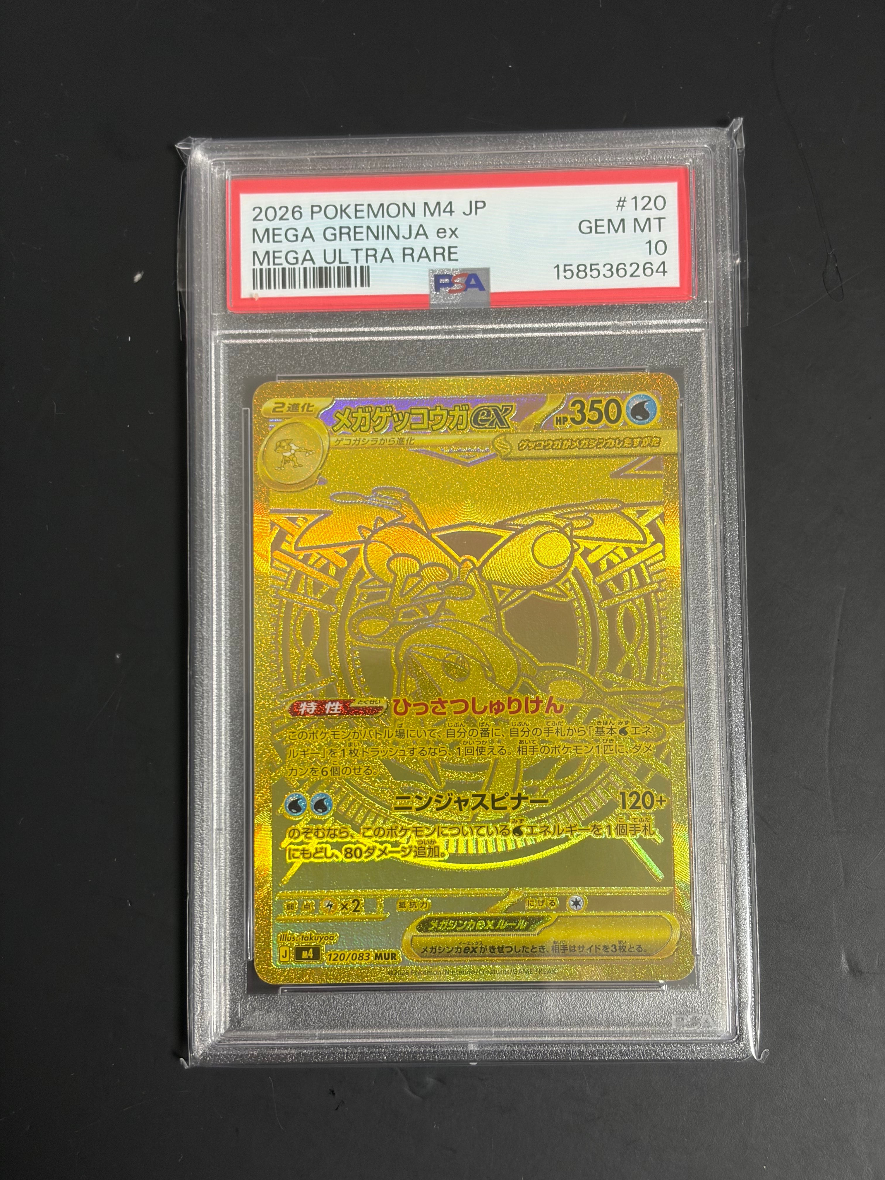 メガゲッコウガex MUR [M4 120/083](拡張パック「ニンジャスピナー」)