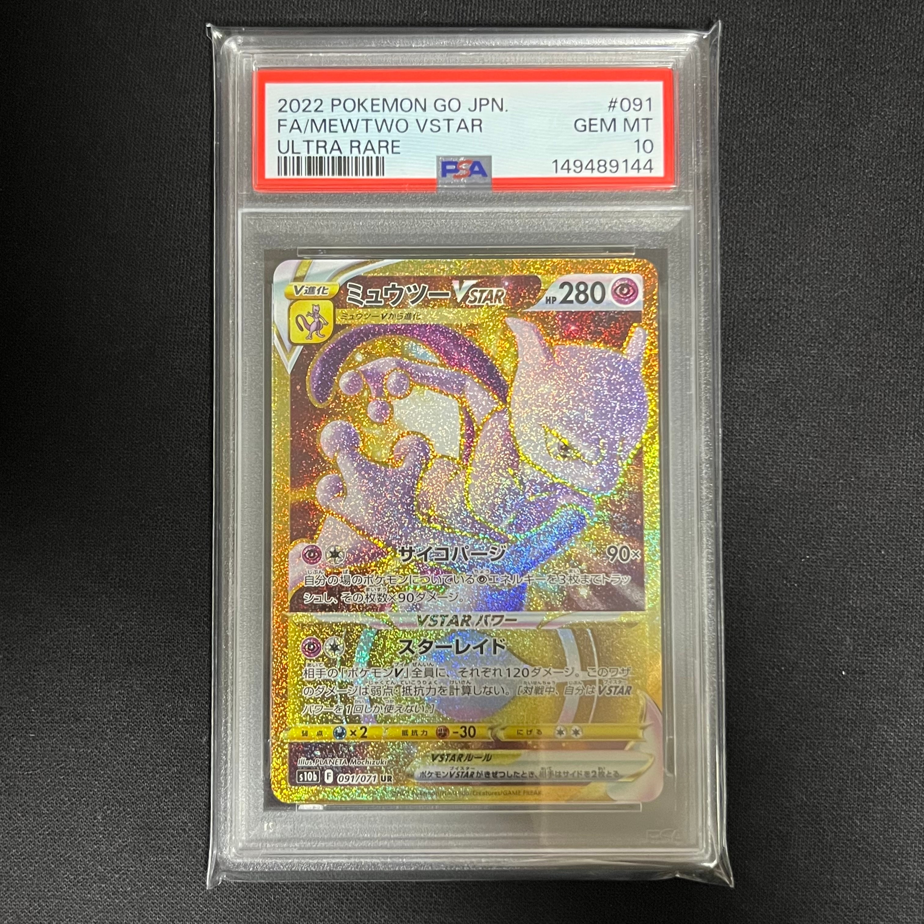 ミュウツーVSTAR UR[S10b 091/071](強化拡張パック「Pokemon GO」)の