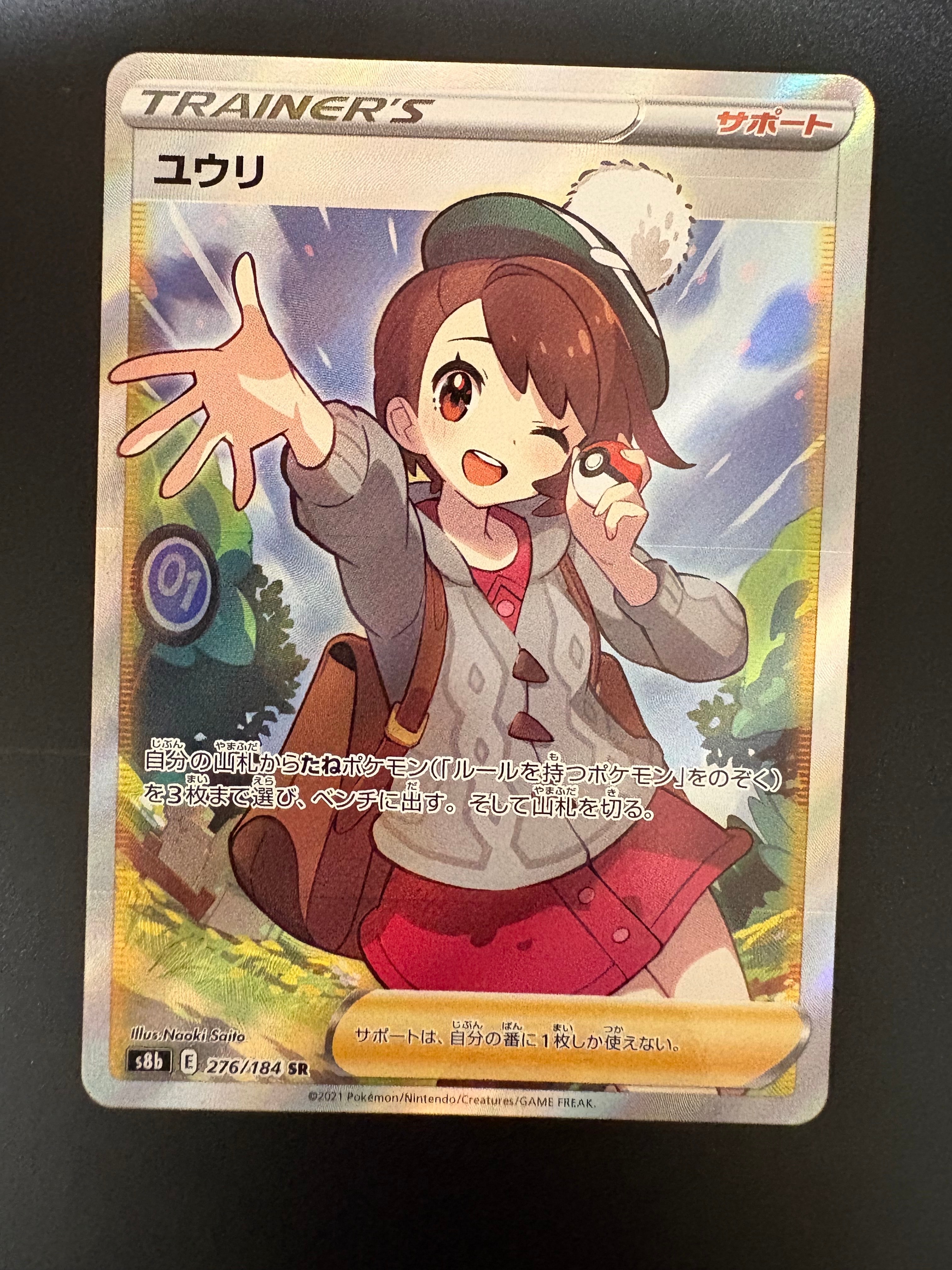 ユウリ SR[S8b 276/184](ハイクラスパック「VMAXクライマックス」)の