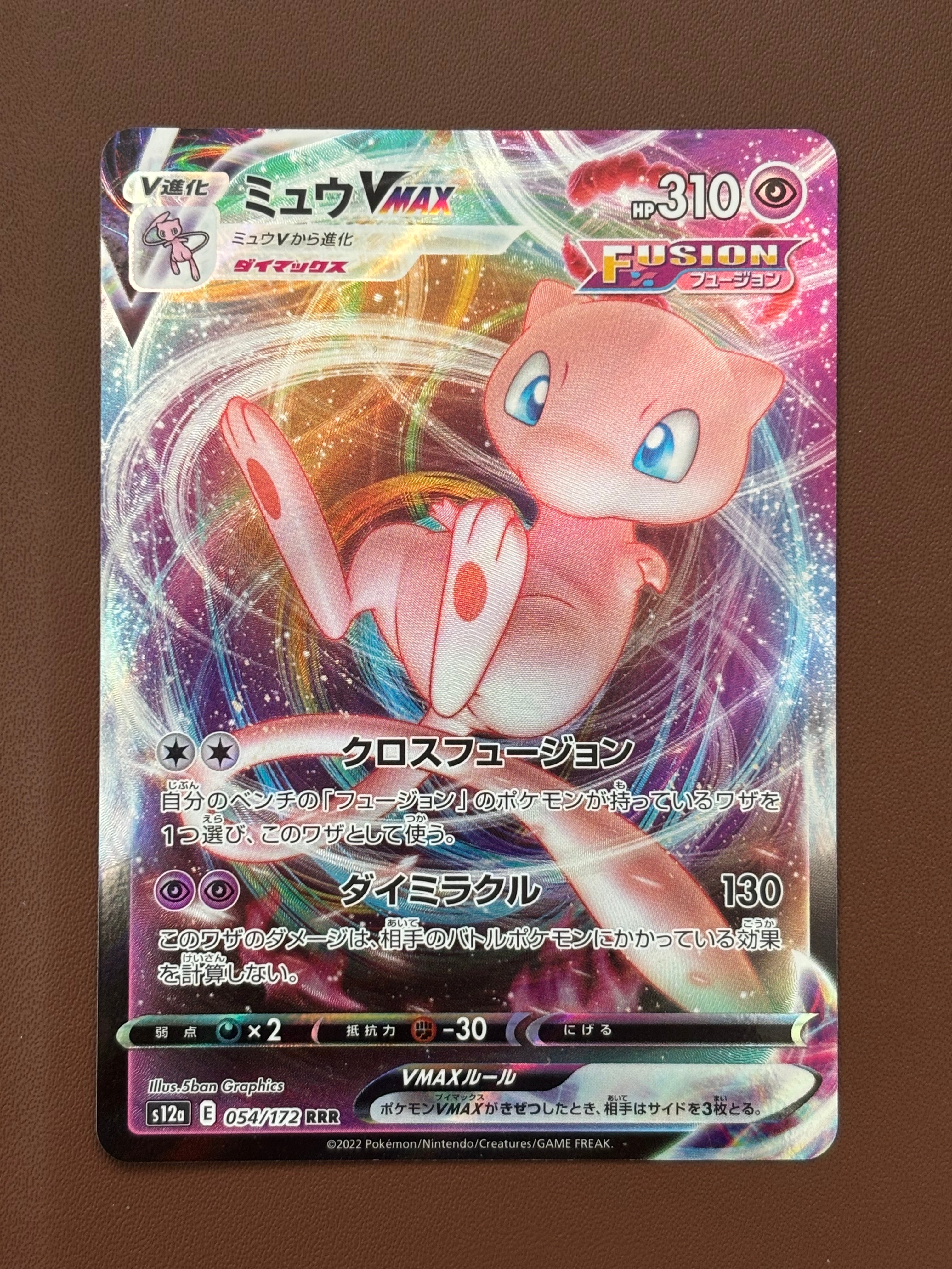 PSA10】ミュウVMAX RRR [s12a 054/172](ハイクラスパック「VSTAR