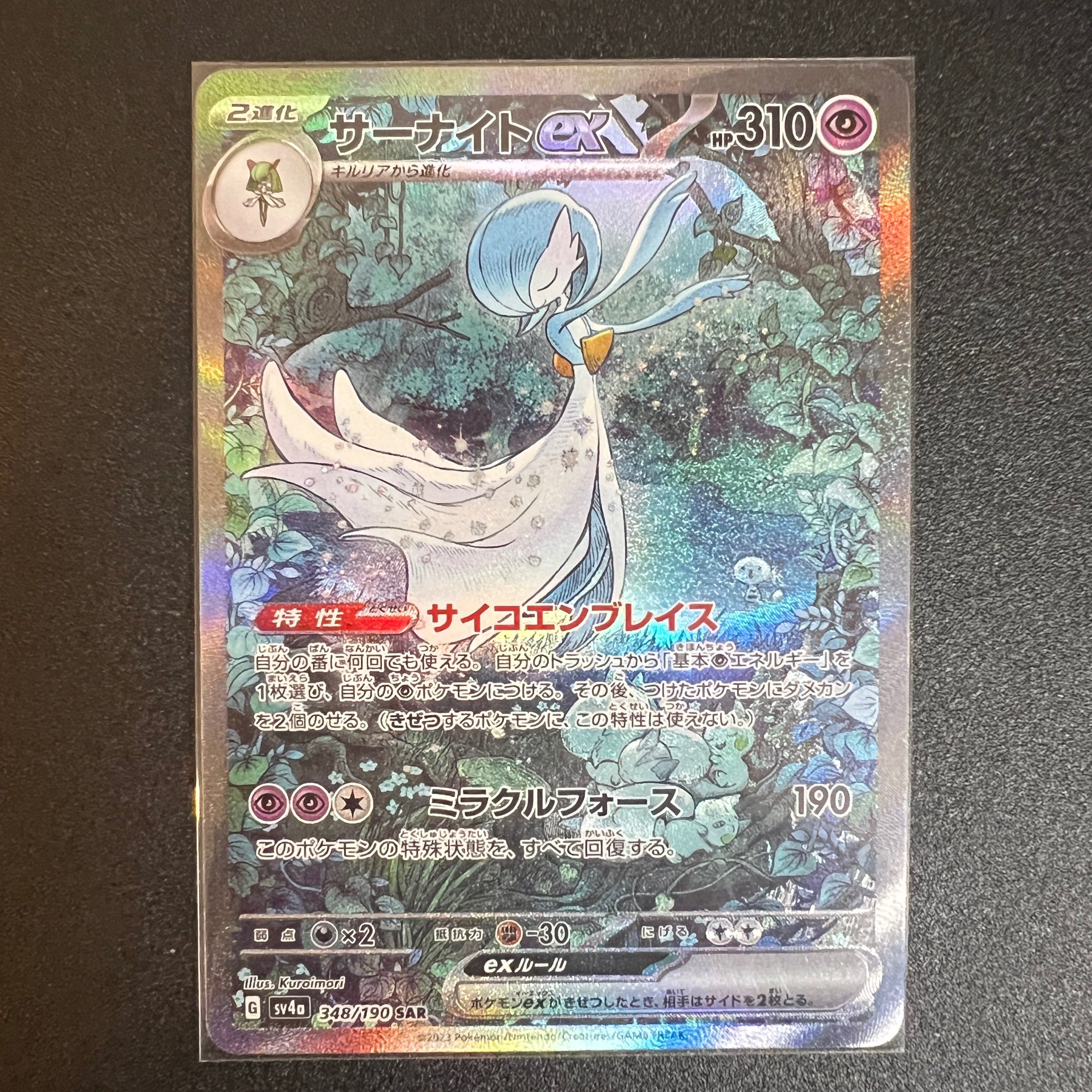 サーナイトex SAR [SV4a 348/190](ハイクラスパック「シャイニートレジャーex」)