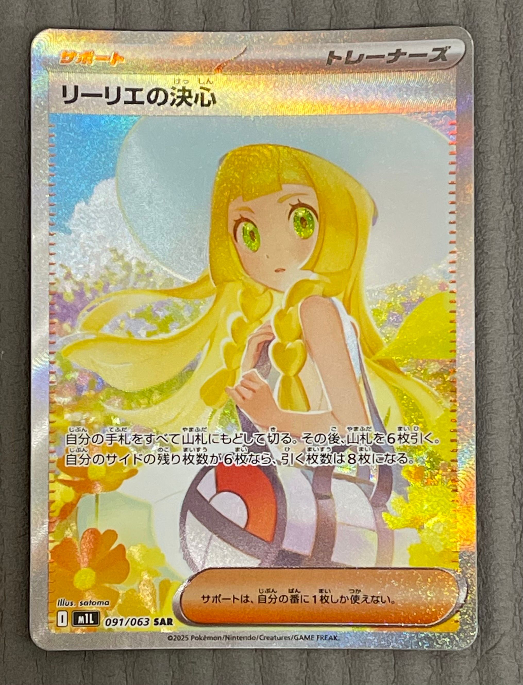 リーリエの決心 SAR [M1L 091/063](拡張パック「メガブレイブ」)