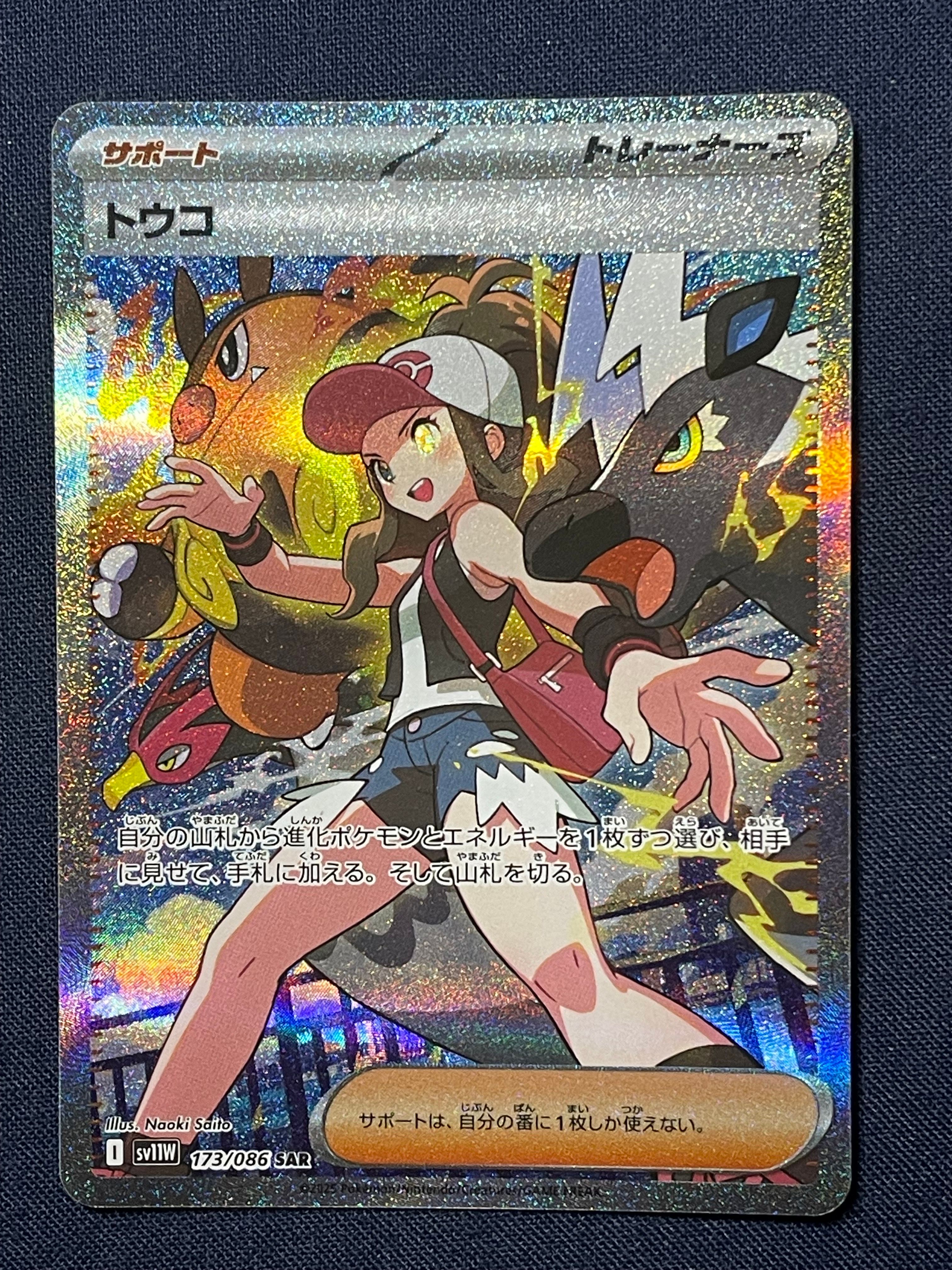 トウコ SAR [SV11W 173/086](拡張パック「ホワイトフレア」)