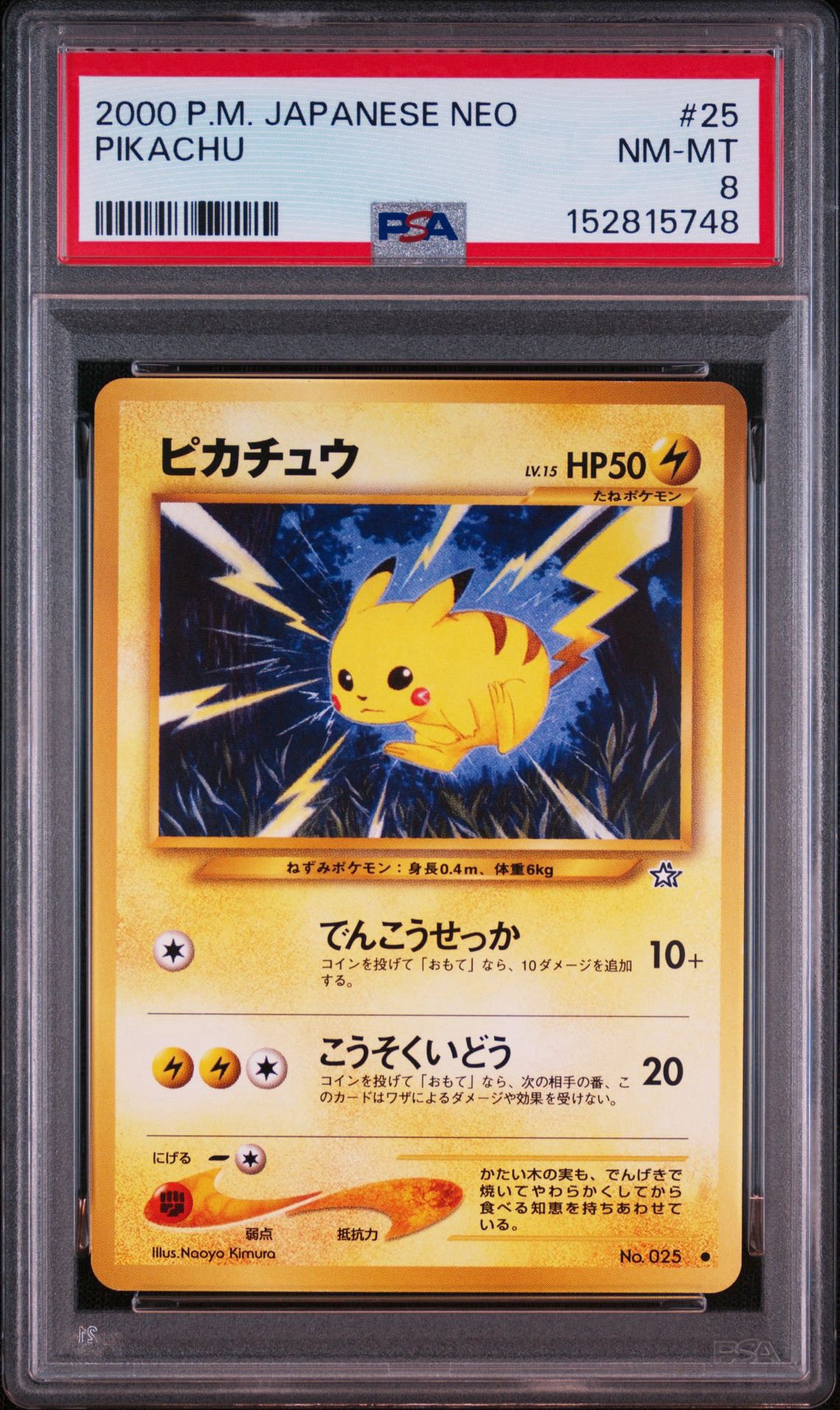 ピカチュウ ○ : 旧裏 [neo1 No.025](ポケモンカード☆neo 拡張パック