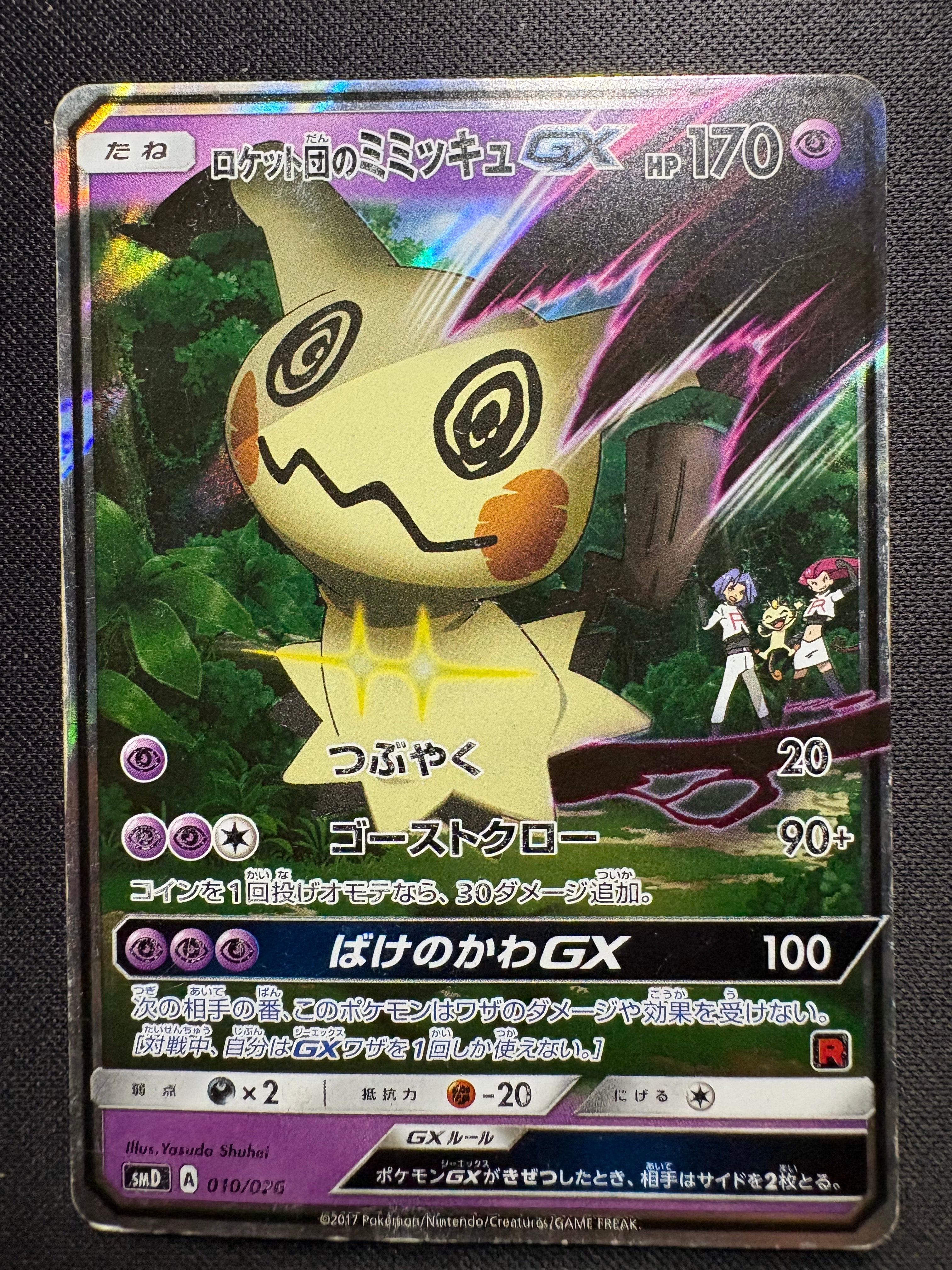 ロケット団のミミッキュGX [SMD 010/026](30枚デッキ対戦セット サトシ