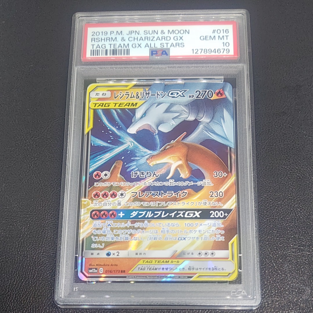 レシラム&リザードンGX RR [SM12a 016/173](ハイクラスパック「TAG TEAM GX タッグオールスターズ」)