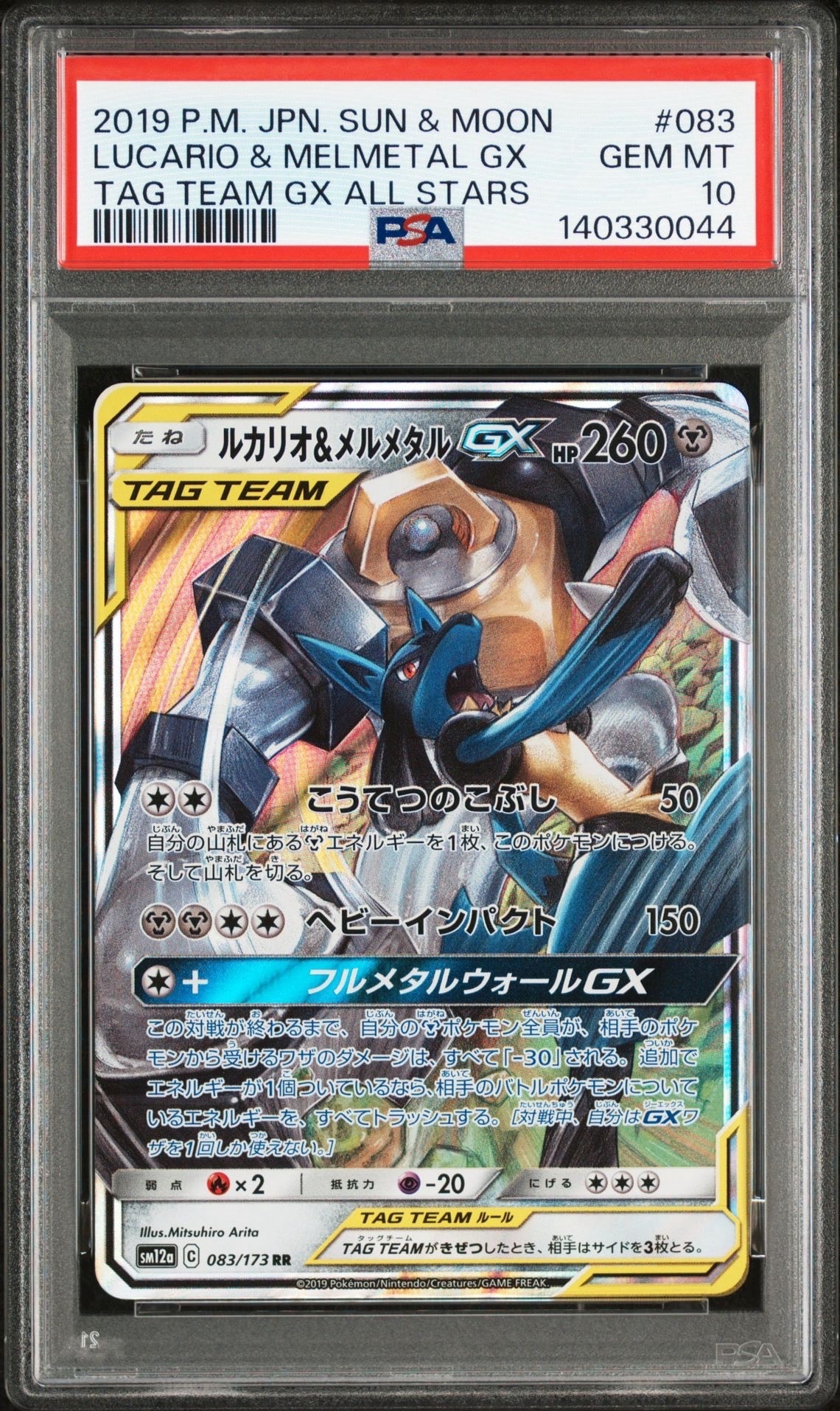 ルカリオ&メルメタルGX RR [SM12a 083/173](ハイクラスパック「TAG TEAM GX タッグオールスターズ」)