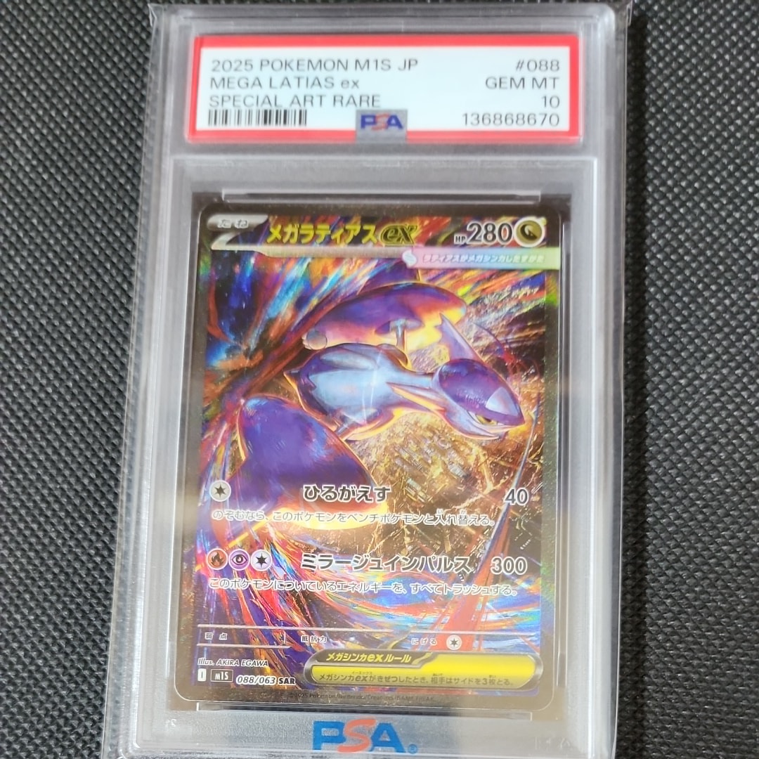 PSA10】メガラティアスex SAR [M1S 088/063](拡張パック「メガ