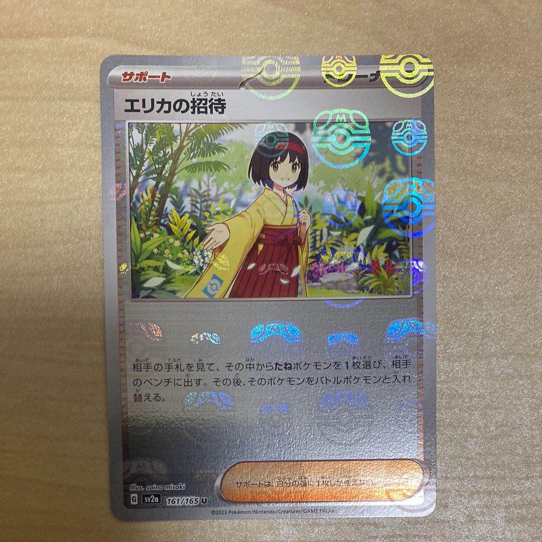 エリカの招待 U: マスターボールミラー[SV2a 161/165](強化拡張パック「ポケモンカード151」)