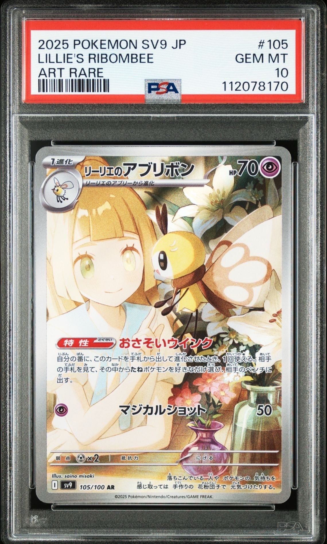 リーリエのアブリボン AR [SV9 105/100](拡張パック「バトルパートナーズ」)