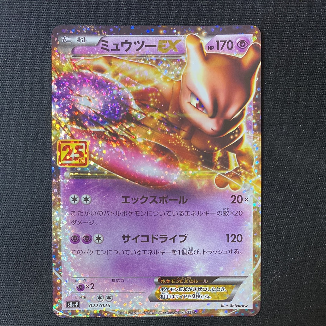 ミュウツーEX: プロモ[S8a-P 022/025](プロモカードパック 25th ANNIVERSARY edition)