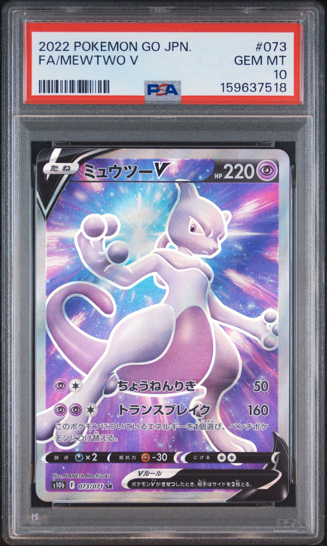 ミュウツーV SR[S10b 073/071](強化拡張パック「Pokemon GO」)