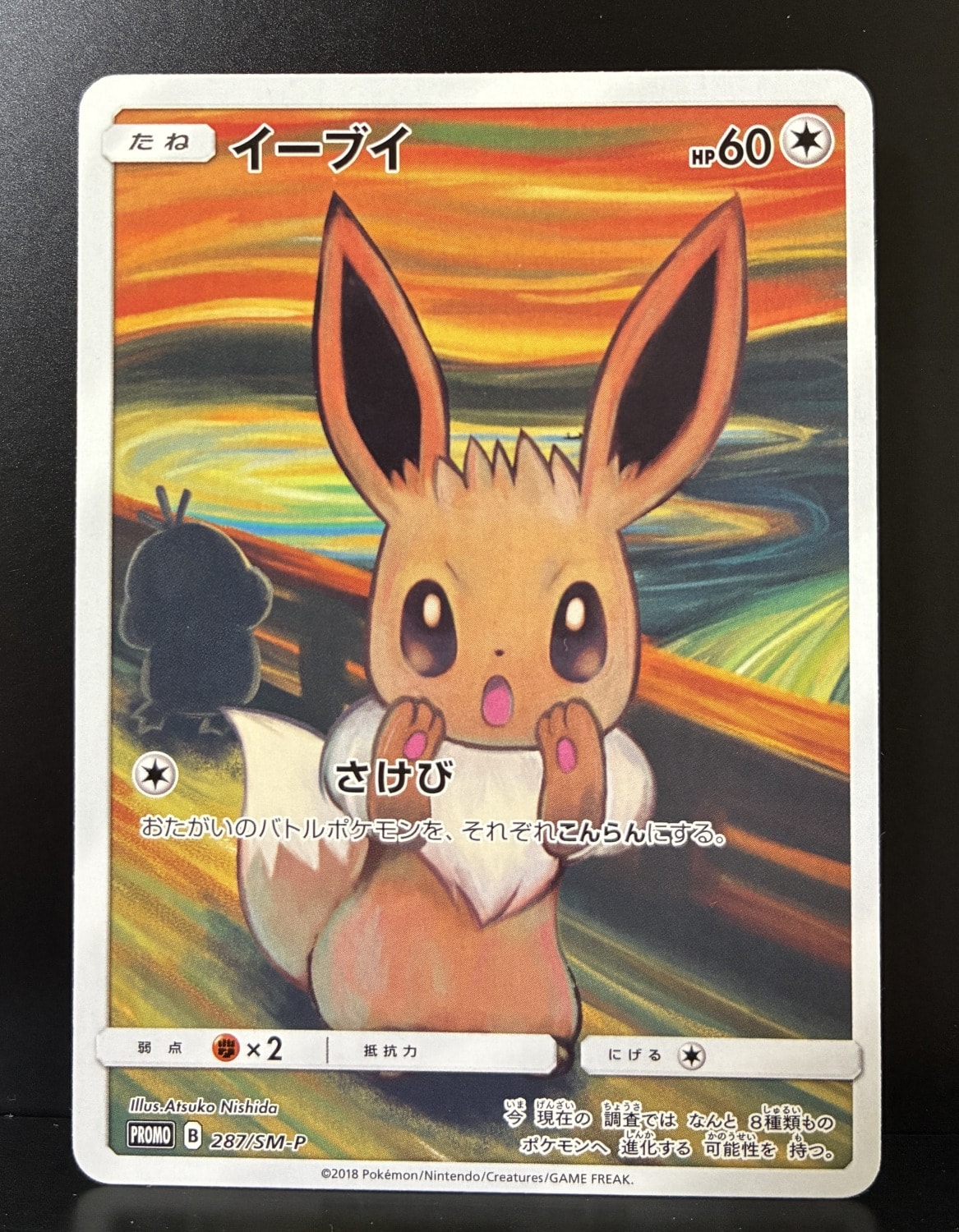 イーブイ ムンク展: プロモ[SM-P 287](プロモーションカード「SM-P」)