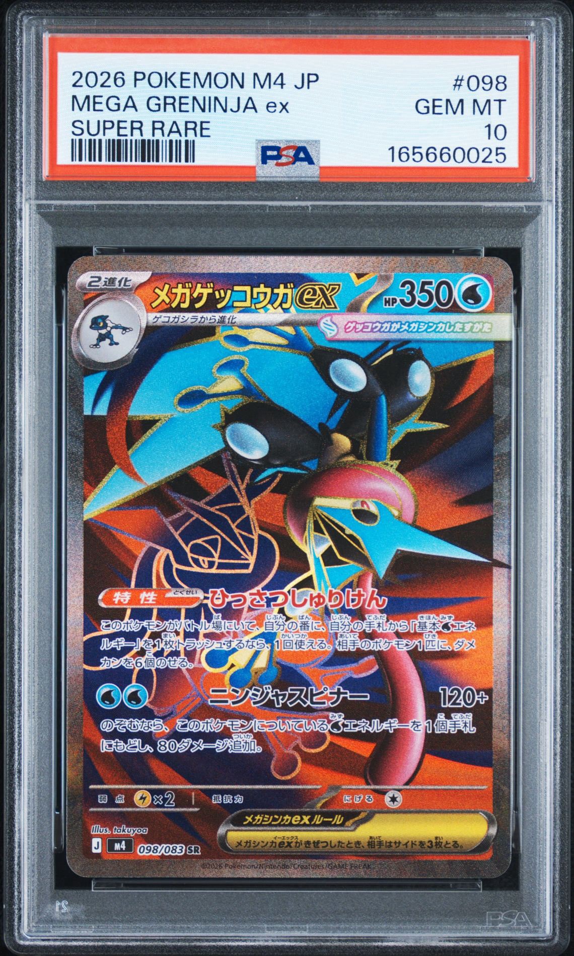 メガゲッコウガex SR [M4 098/083](拡張パック「ニンジャスピナー」)