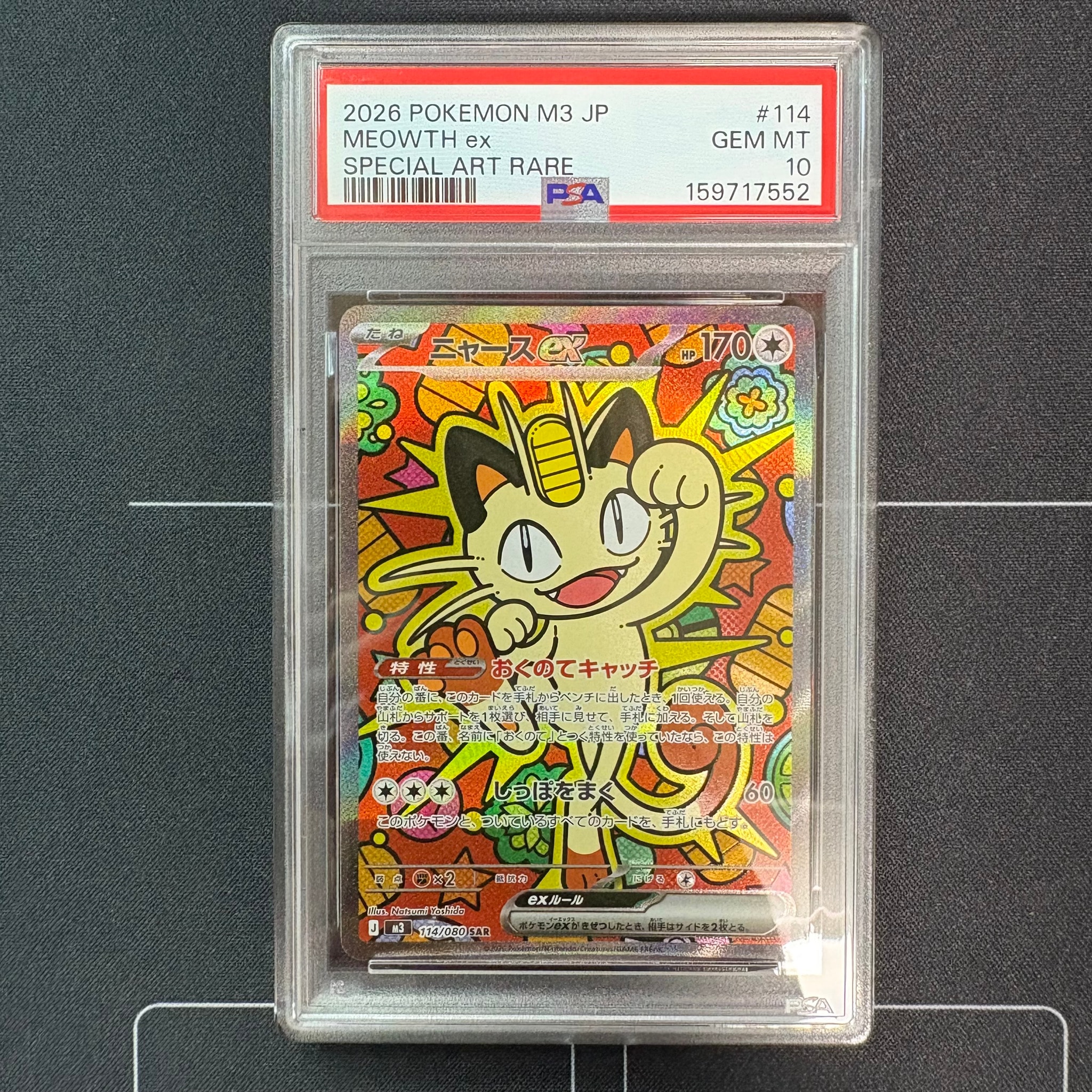 ニャースex SAR [M3 114/080](拡張パック「ムニキスゼロ」)通販・買取