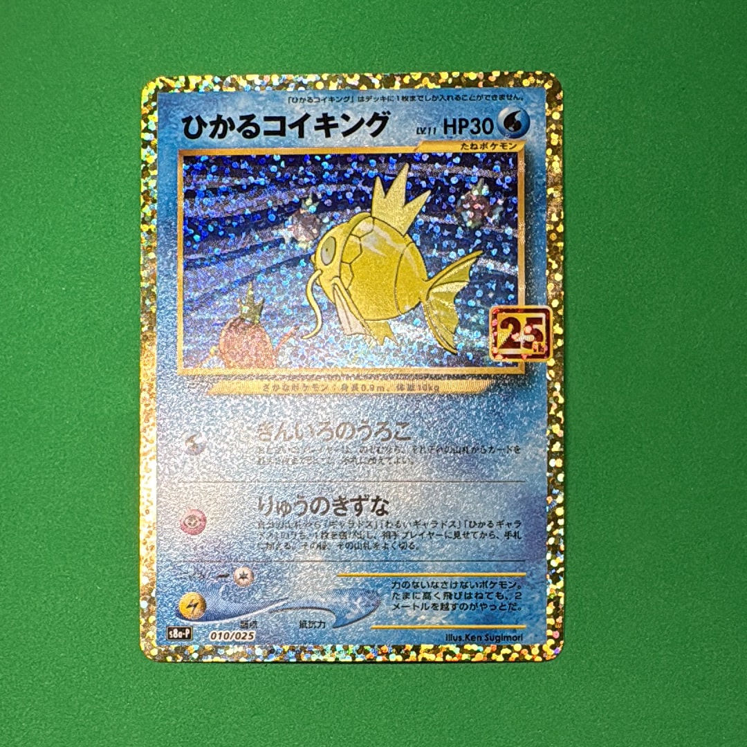 ひかるコイキング: プロモ[S8a-P 010/025](プロモカードパック 25th ANNIVERSARY edition)