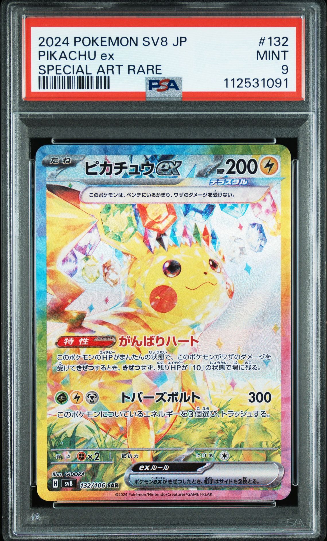 ピカチュウex SAR [SV8 132/106](拡張パック「超電ブレイカー」)