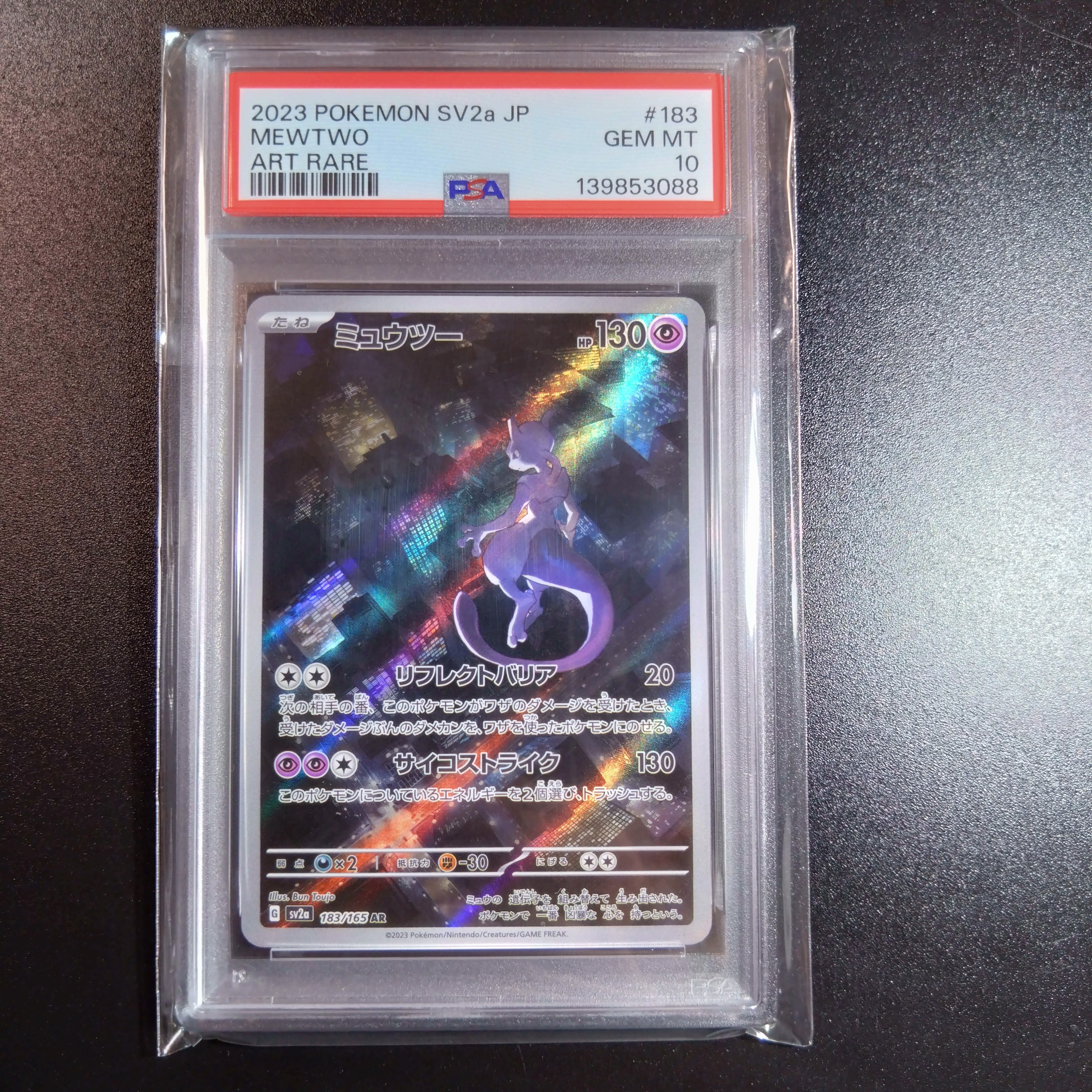 ミュウツー AR[SV2a 183/165](強化拡張パック「ポケモンカード151」)