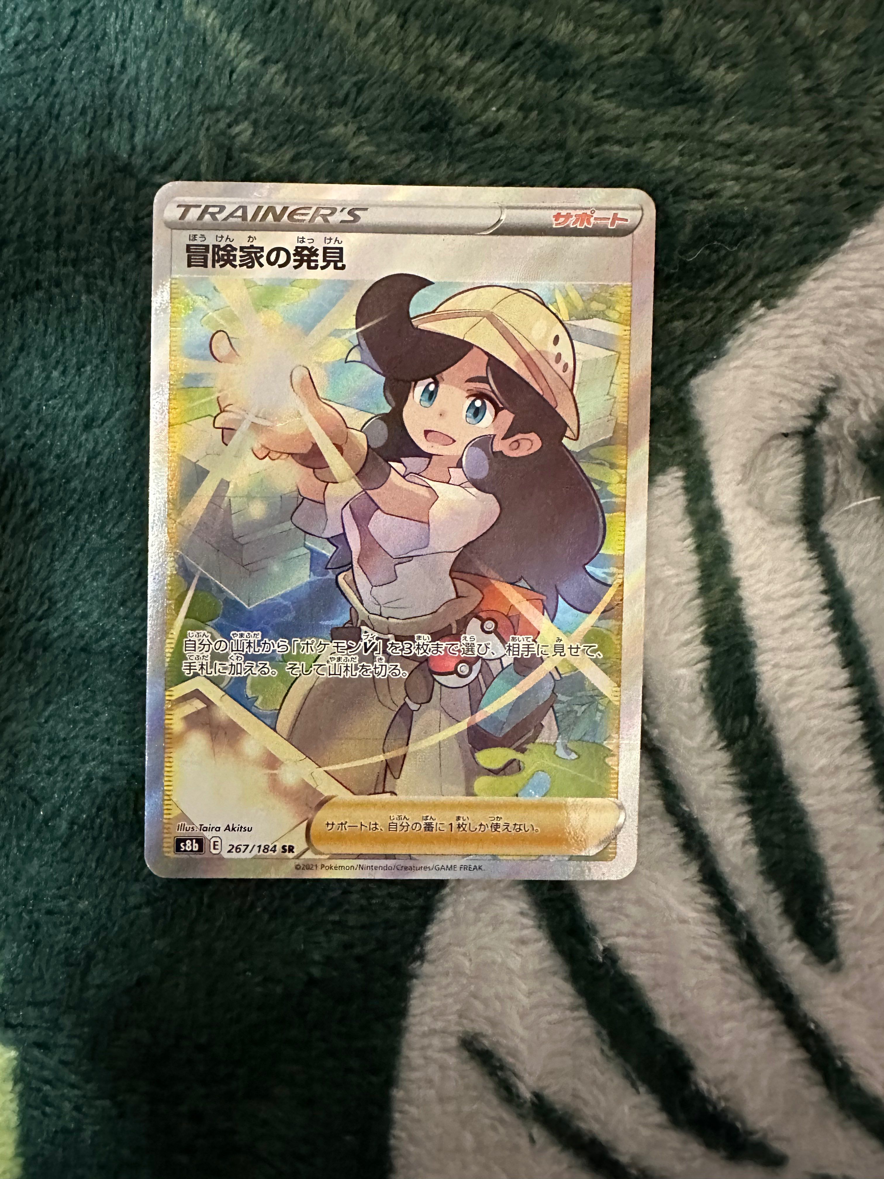 冒険家の発見 SR[S8b 267/184](ハイクラスパック「VMAXクライマックス」)