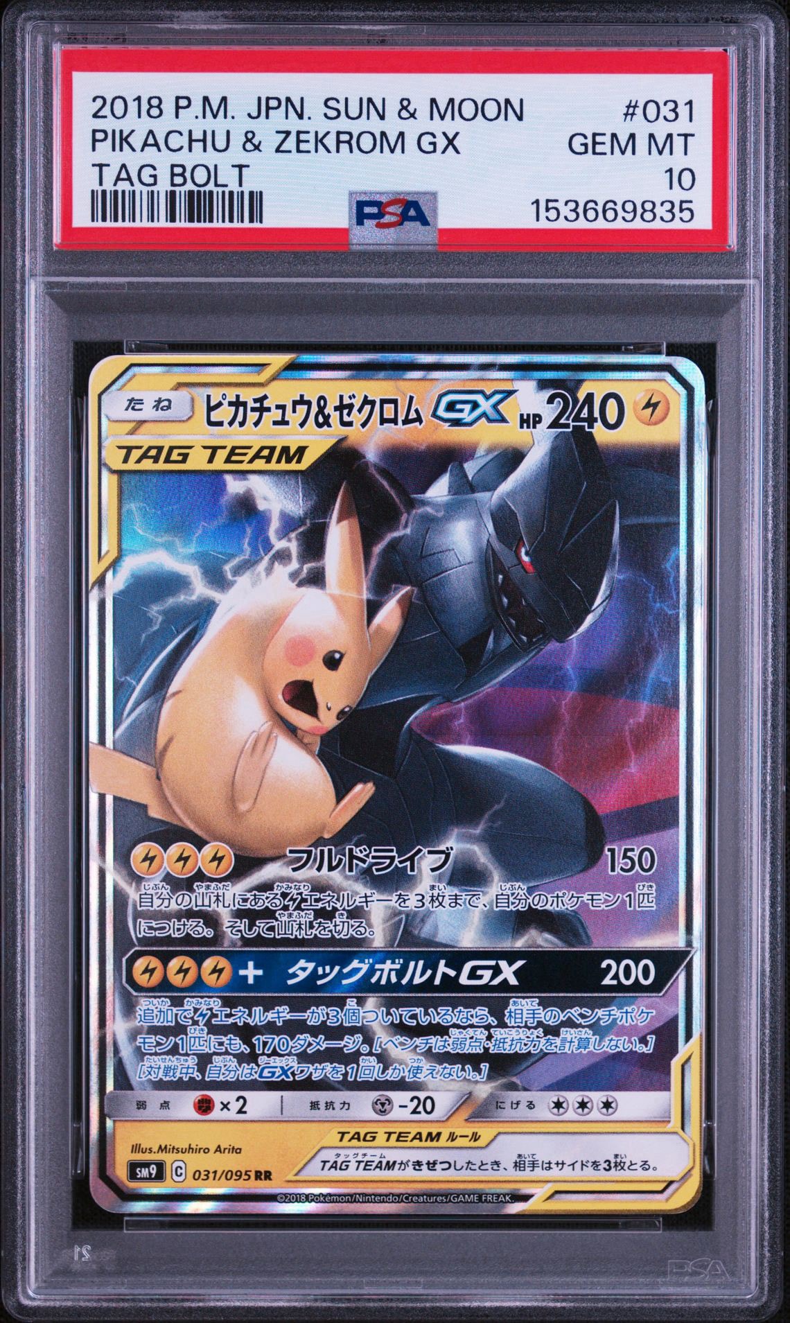 ピカチュウ&ゼクロムGX RR [SM9 031/095](拡張パック「タッグボルト