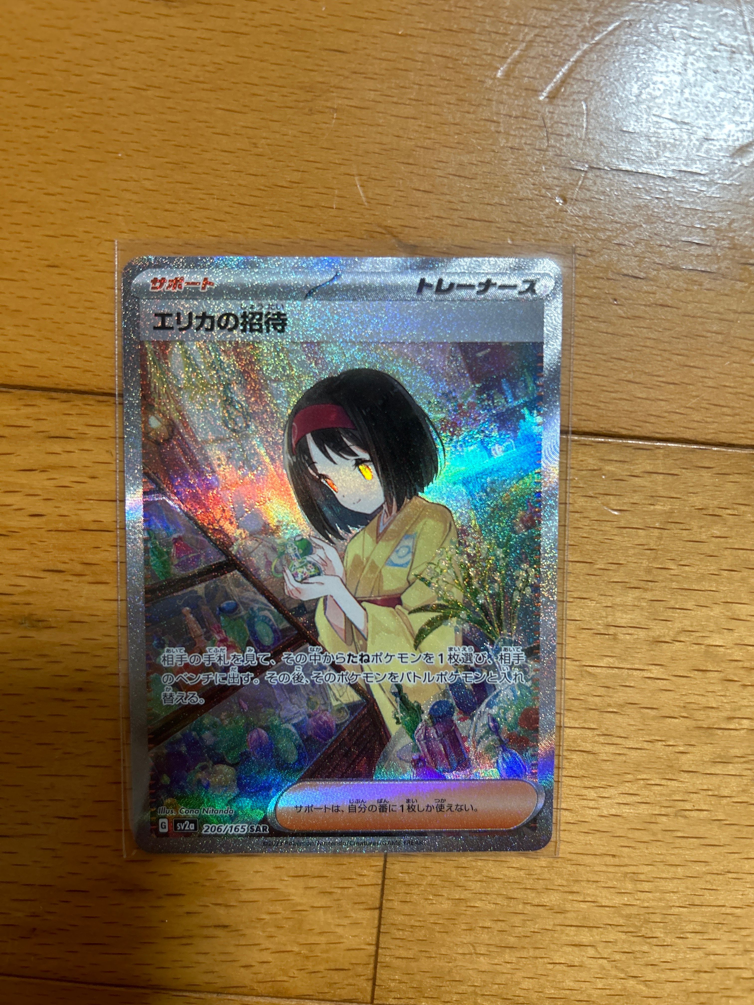 エリカの招待 SAR[SV2a 206/165](強化拡張パック「ポケモンカード151」)