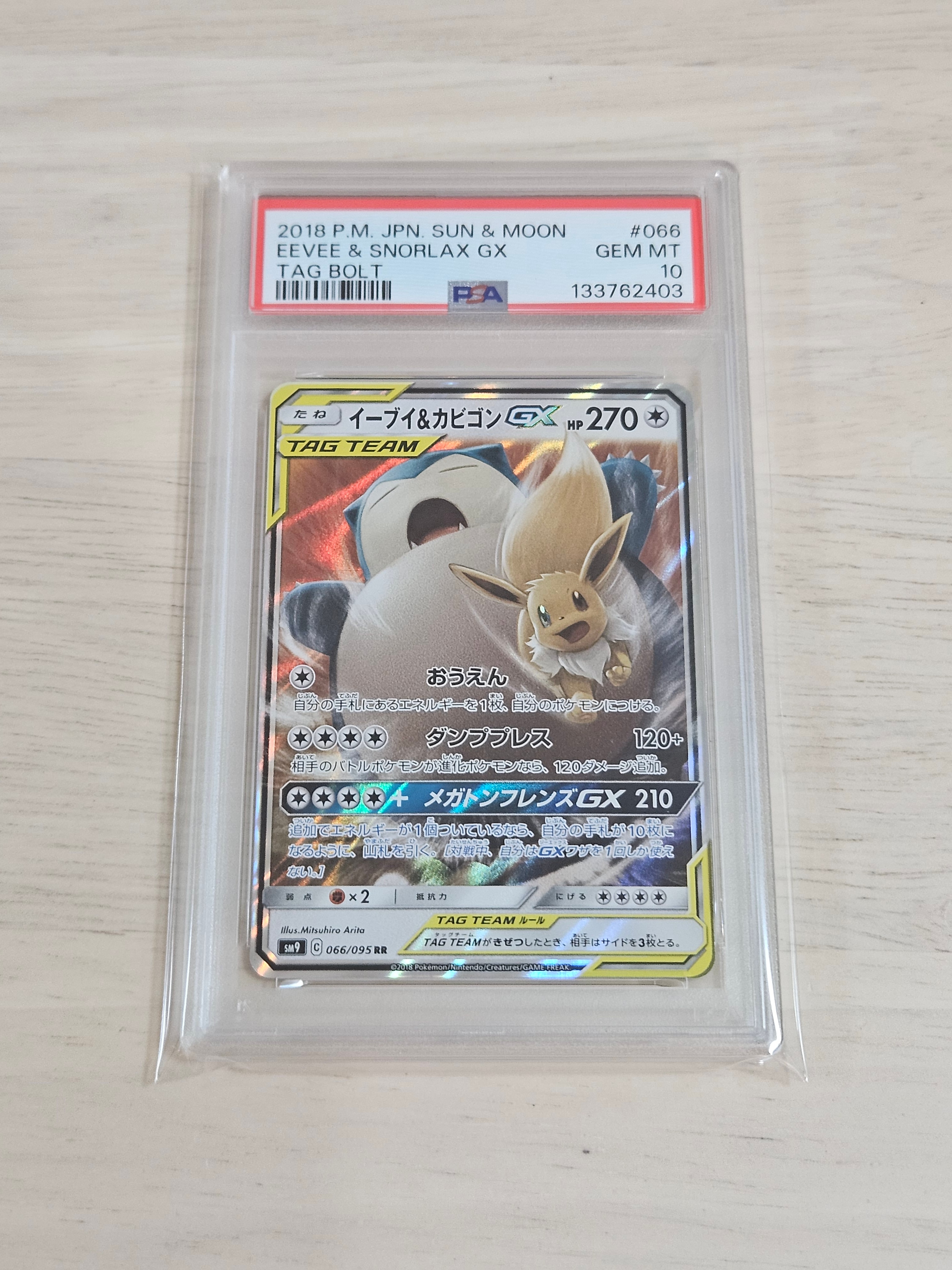 イーブイ&カビゴンGX RR [SM9 066/095](拡張パック「タッグボルト」)