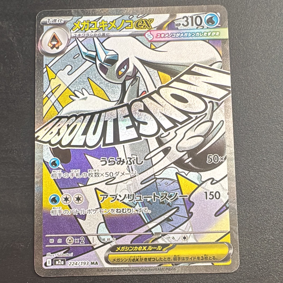 メガユキメノコex MA [M2a 224/193](ハイクラスパック「MEGAドリームex」)