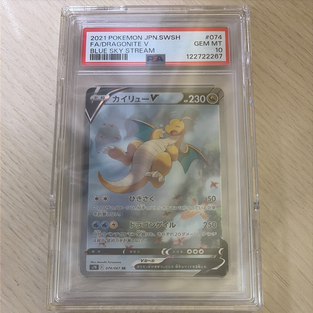 PSA10】カイリューV SR: SA[S7R 074/067](拡張パック「蒼空ストリーム