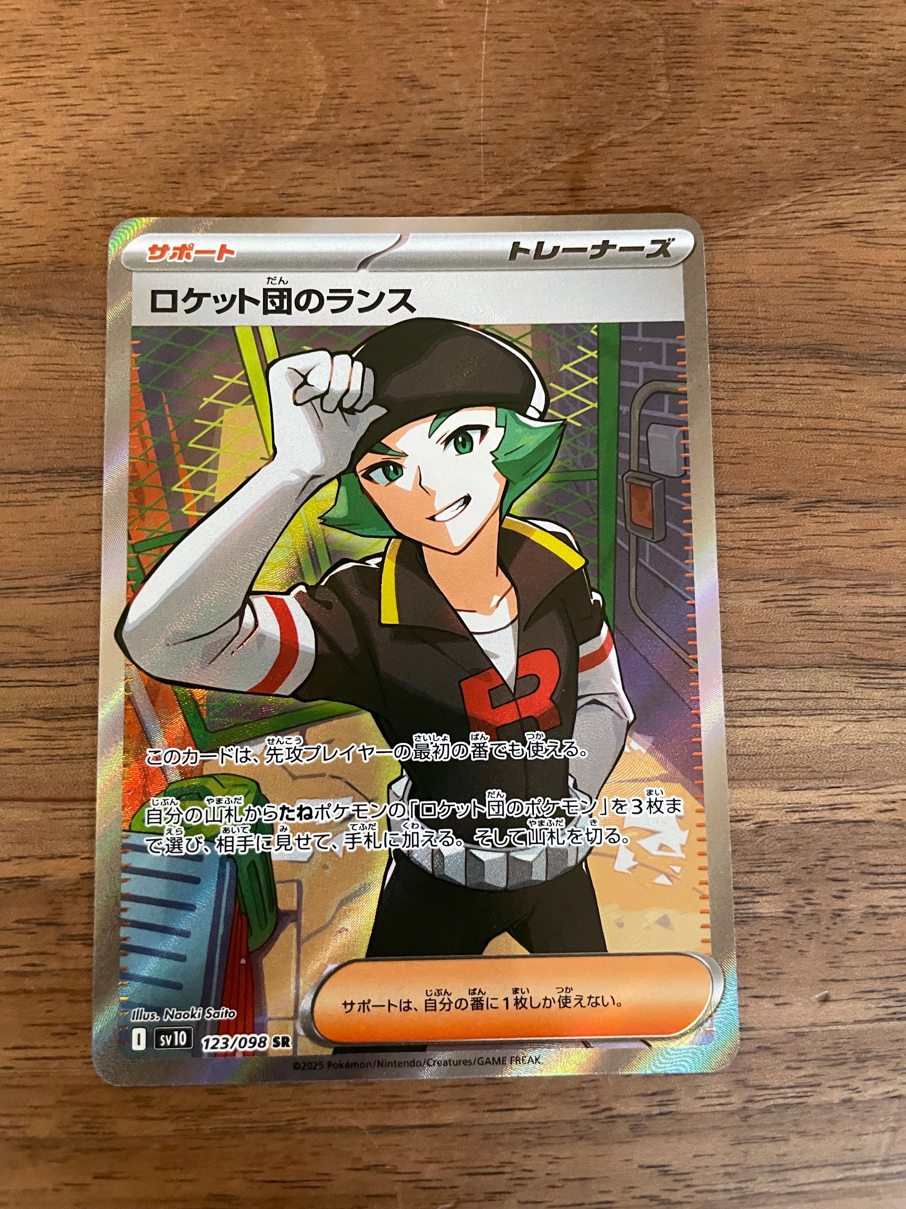 ロケット団のランス SR [SV10 123/098](拡張パック「ロケット団の栄光」)