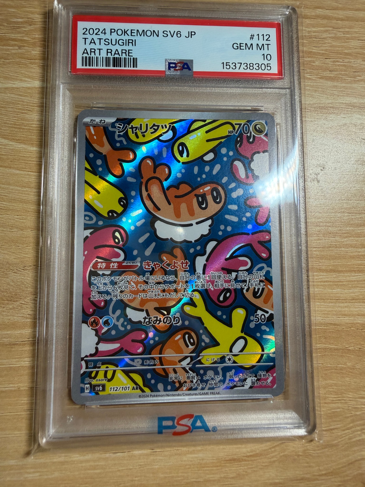 シャリタツ AR [SV6 112/101](拡張パック「変幻の仮面」)