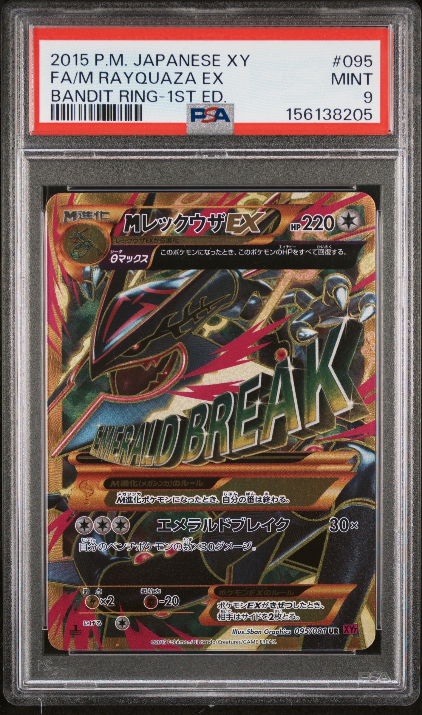 MレックウザEX UR :1ED [XY7 095/081](拡張パック「バンデットリング