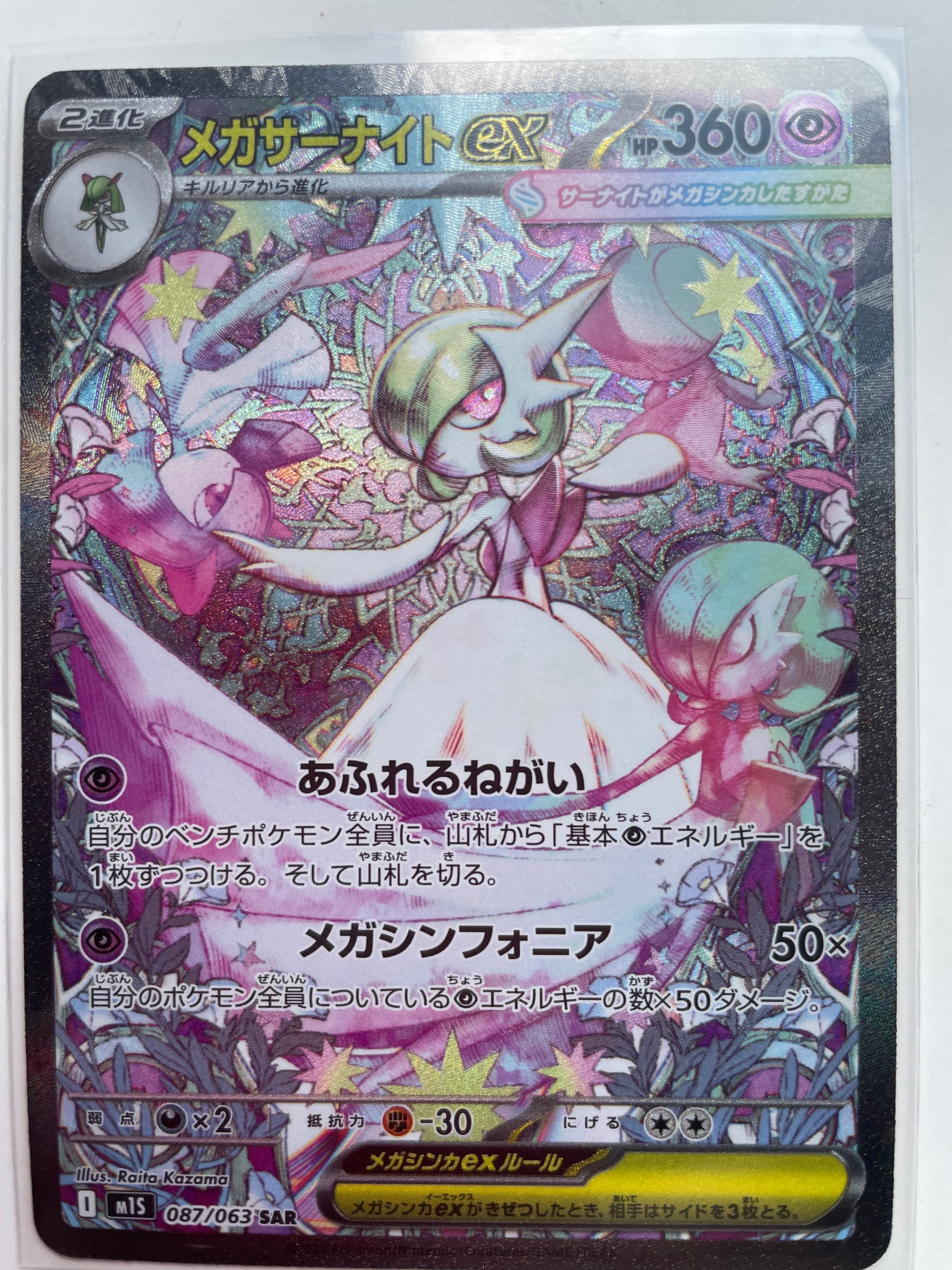 メガサーナイトex SAR [M1S 087/063](拡張パック「メガシンフォニア」)
