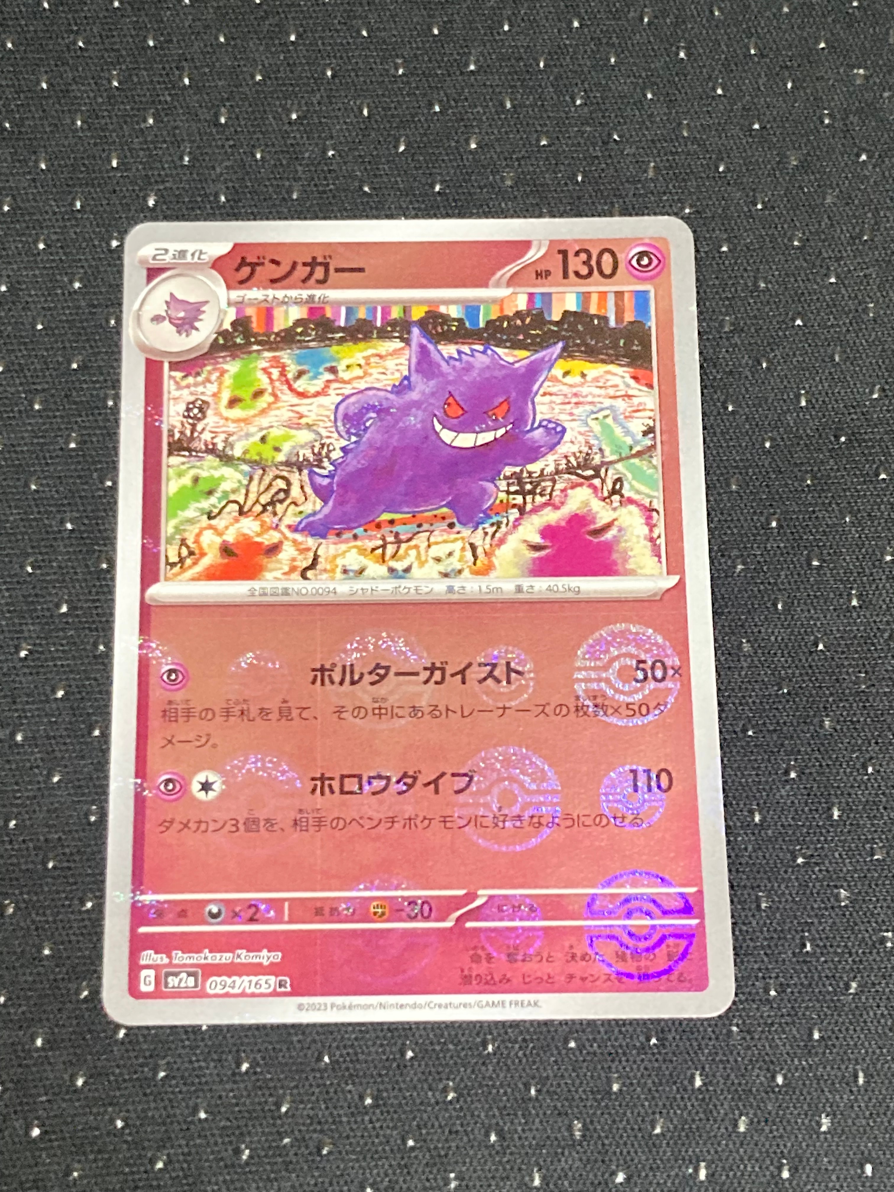 PSA9】ゲンガー R: モンスターボールミラー[SV2a 094/165](強化拡張