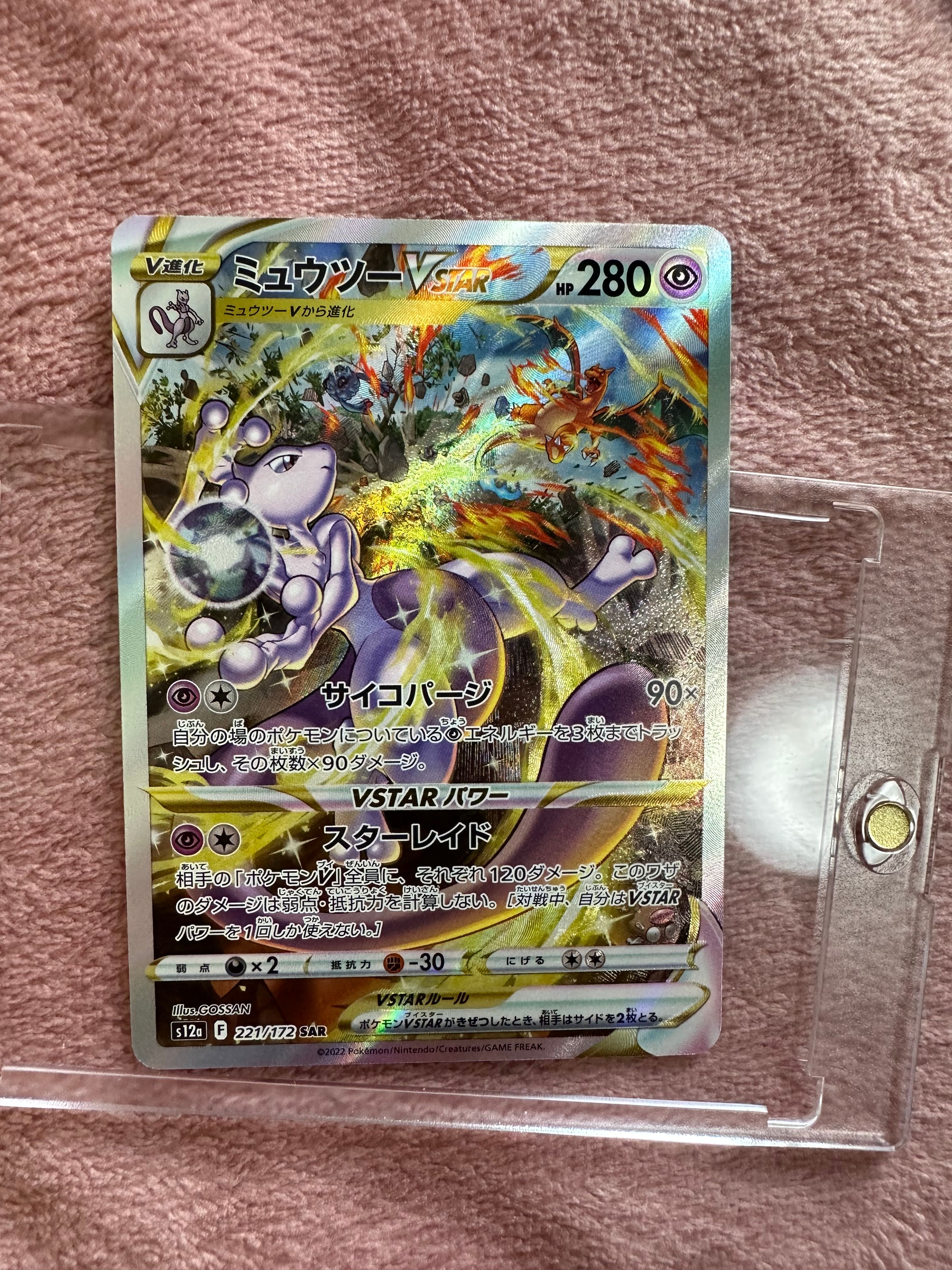 ミュウツーVSTAR SAR[s12a 221/172](ハイクラスパック「VSTARユニバース」)