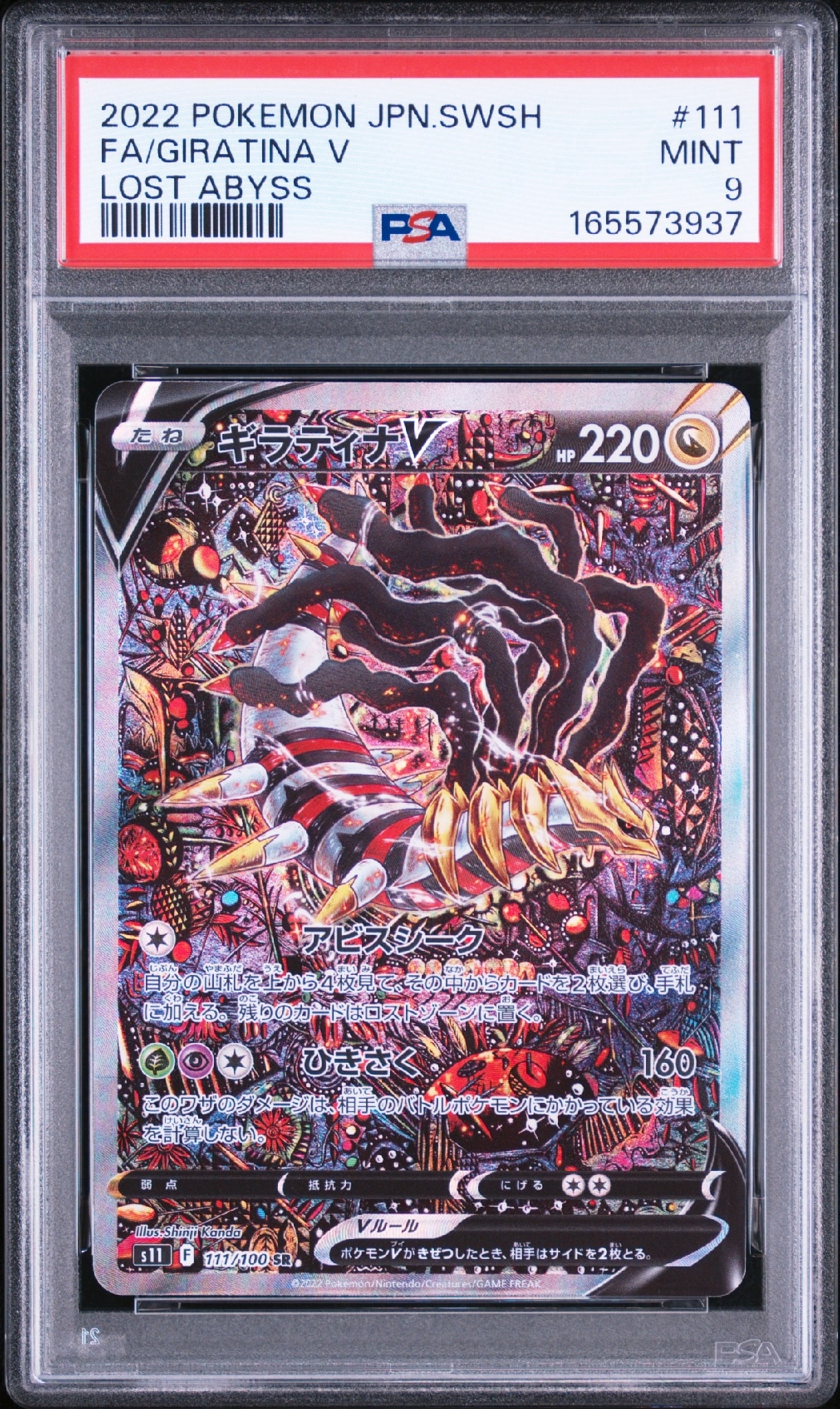 PSA10】ギラティナV SR: SA[S11 111/100](拡張パック「ロストアビス