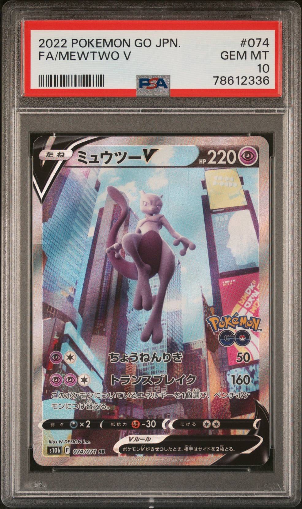 ミュウツーV SR: SA[S10b 074/071](強化拡張パック「Pokemon GO」)