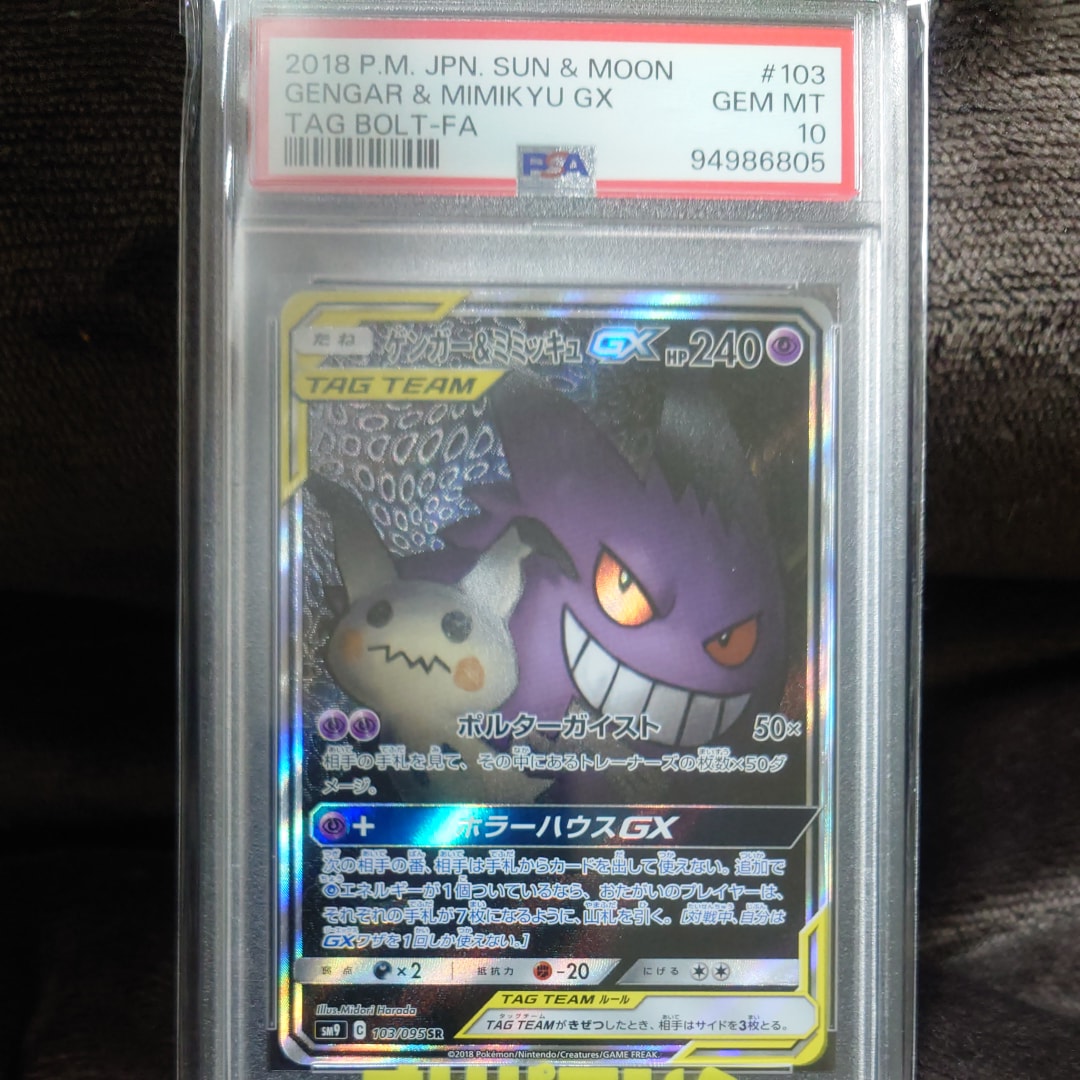 ゲンガー&ミミッキュGX SR: SA[SM9 103/095](拡張パック「タッグボルト」)