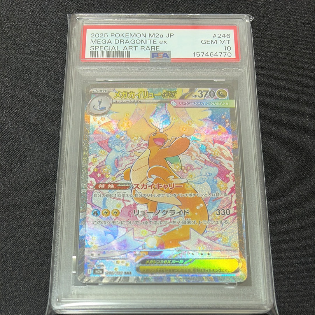 PSA10】メガカイリューex SAR [M2a 246/193](ハイクラスパック「MEGA