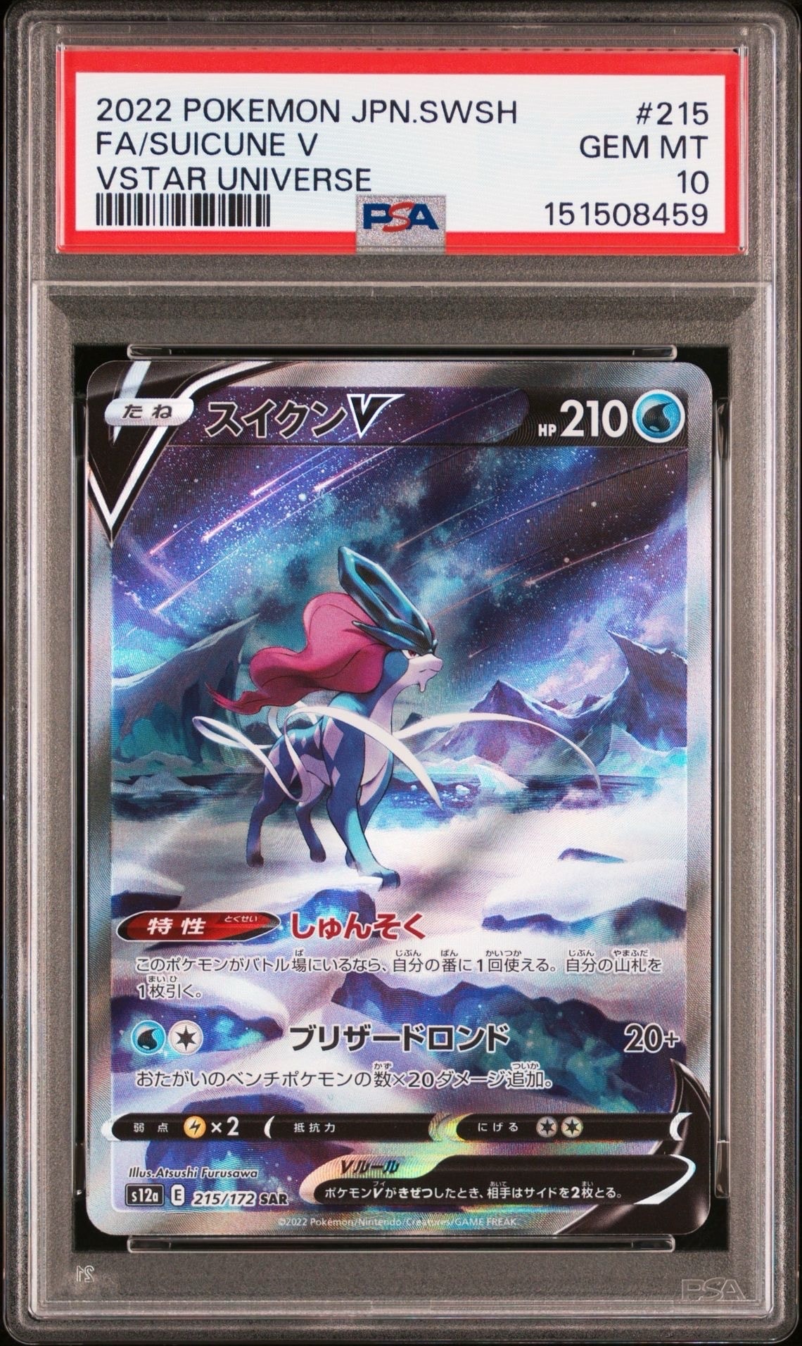 スイクンV SAR[s12a 215/172](ハイクラスパック「VSTARユニバース」)