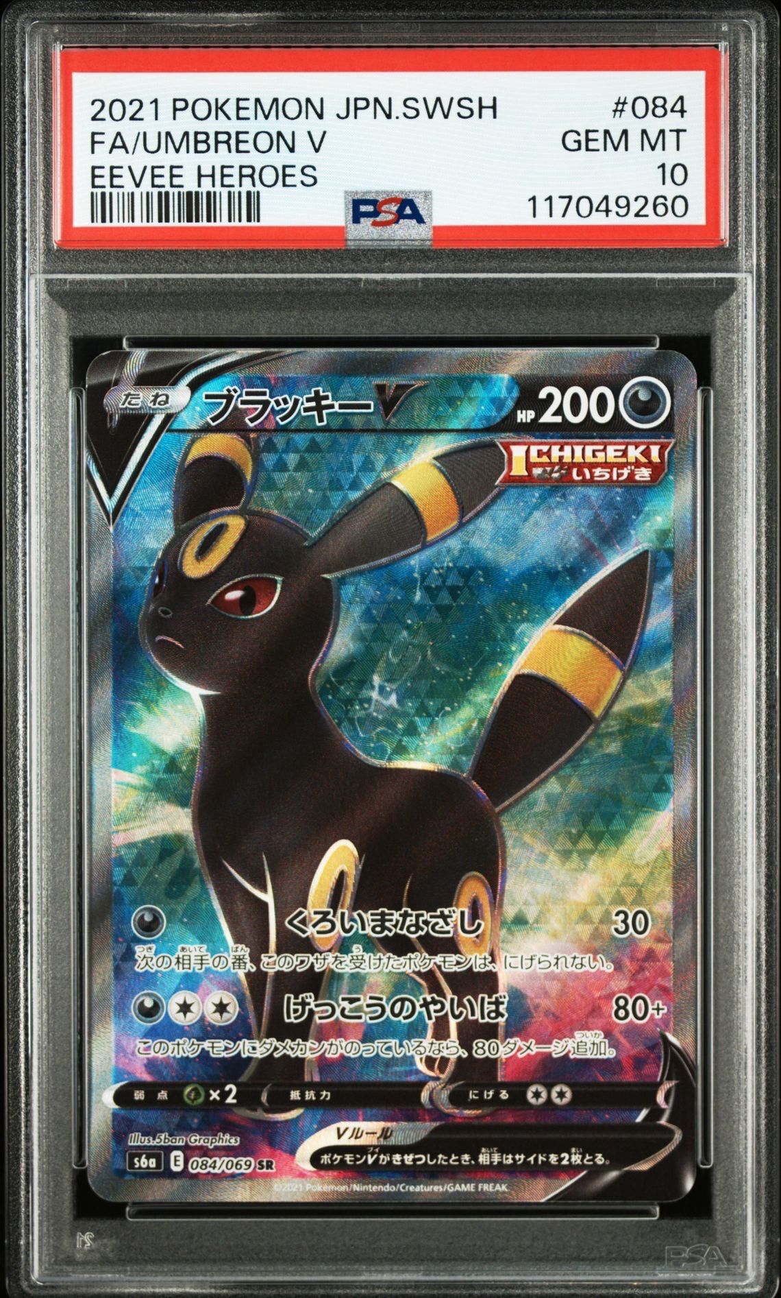 ブラッキーV SR[S6a 084/069](強化拡張パック「イーブイヒーローズ」)