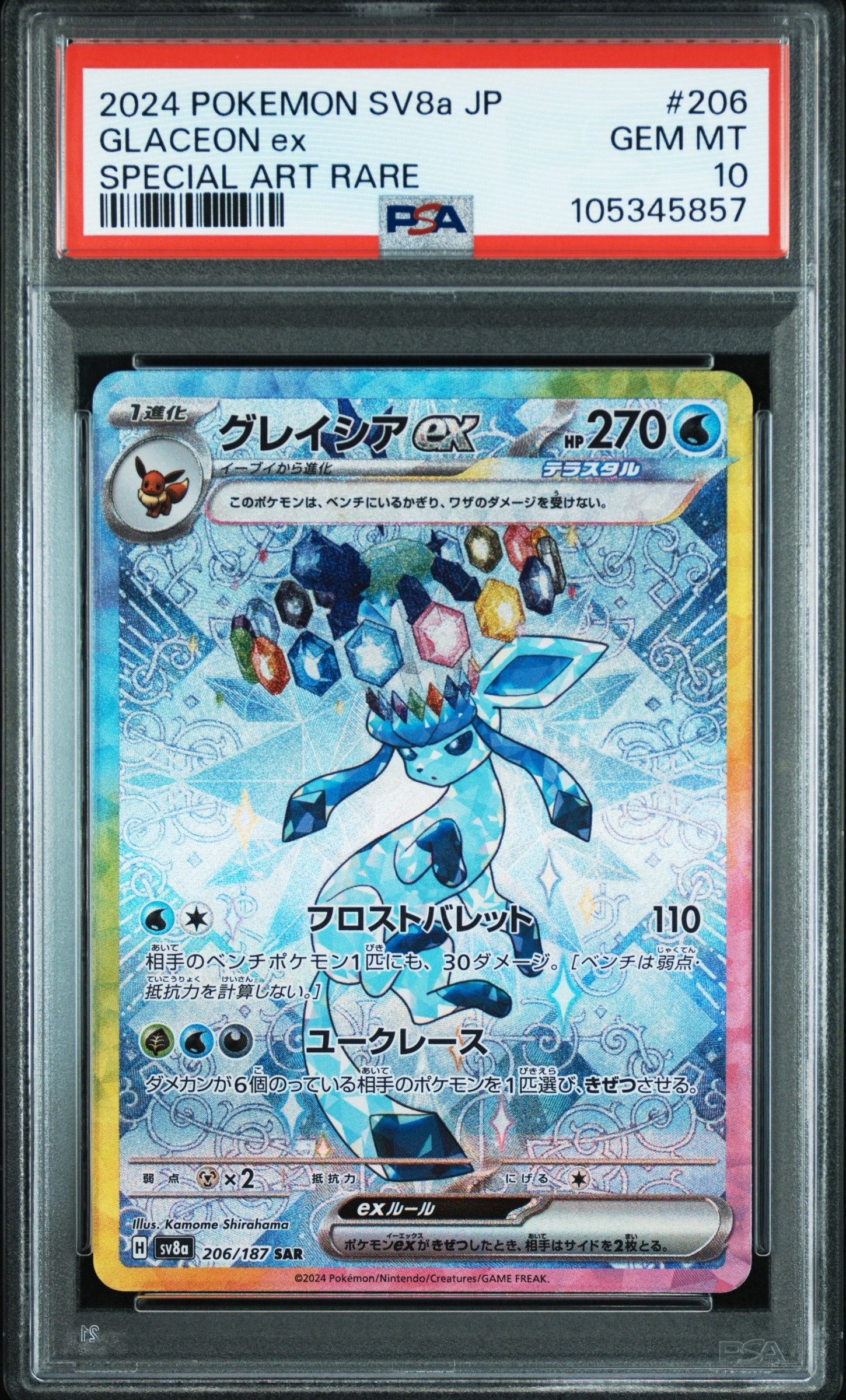 グレイシアex SAR [SV8a 206/187](ハイクラスパック「テラスタルフェスex」)