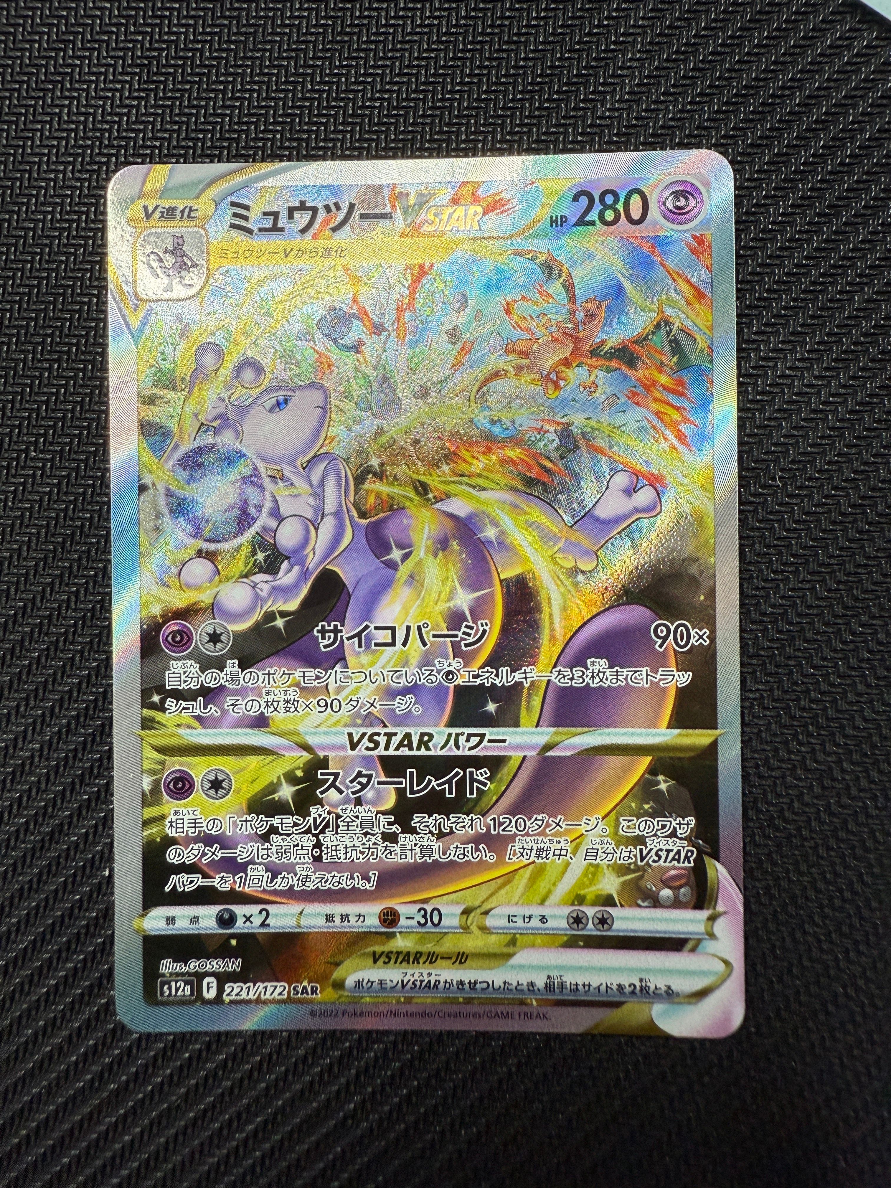 ミュウツーVSTAR SAR[s12a 221/172](ハイクラスパック「VSTARユニバース」)