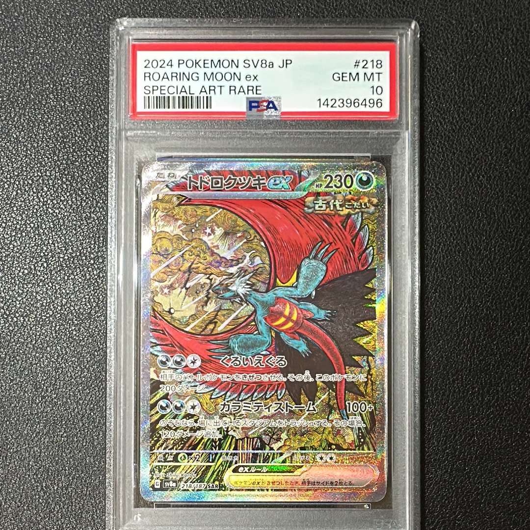 トドロクツキex SAR [SV8a 218/187](ハイクラスパック「テラスタルフェスex」)