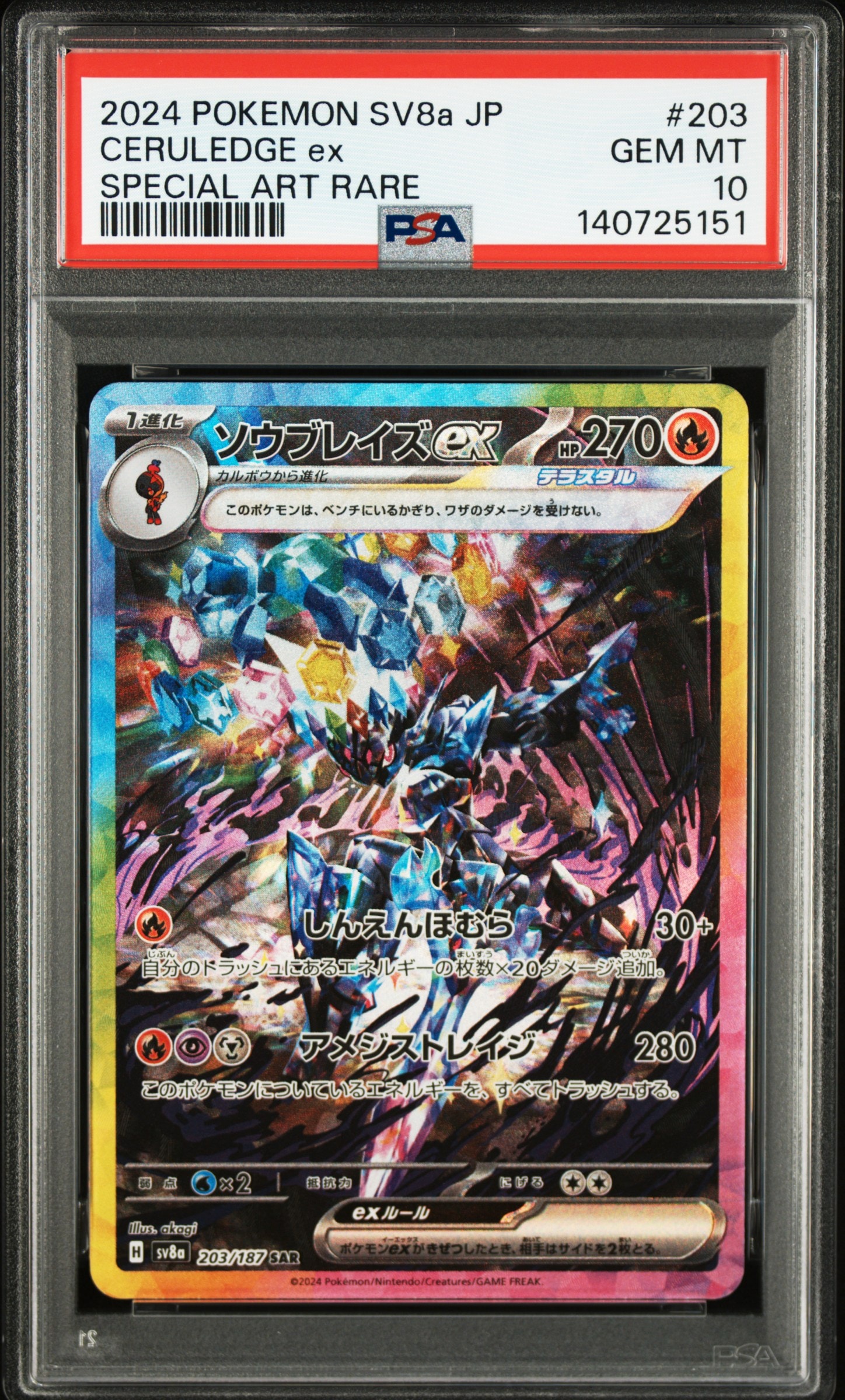 ソウブレイズex SAR [SV8a 203/187](ハイクラスパック「テラスタルフェスex」)