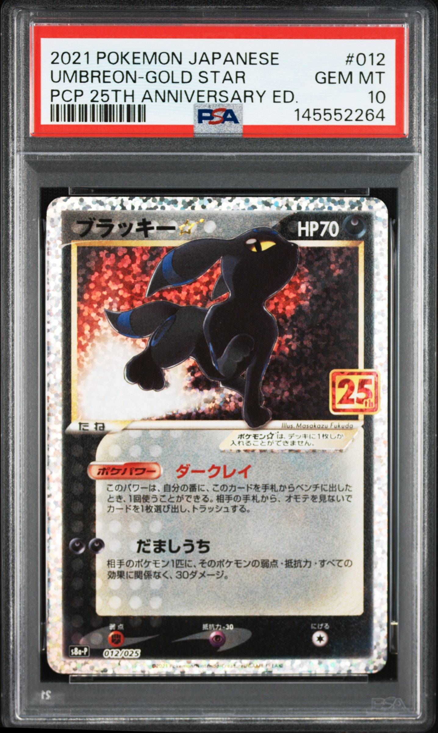 ブラッキー☆: プロモ[S8a-P 012/025](プロモカードパック 25th ANNIVERSARY edition)